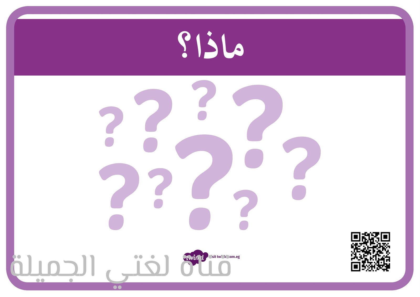 أوراق أدوات الأستفهام قناة لغتي الجميلة pdf تحميل مباشر مجاني