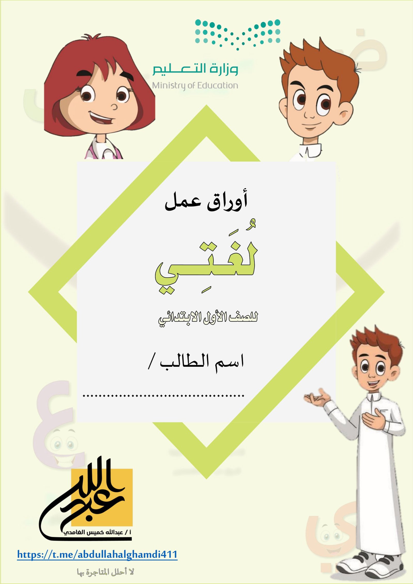 أوراق عمل مراجعة متنوعه لتنمية مهارات القرأءة والكتابة pdf تحميل مباشر مجاني