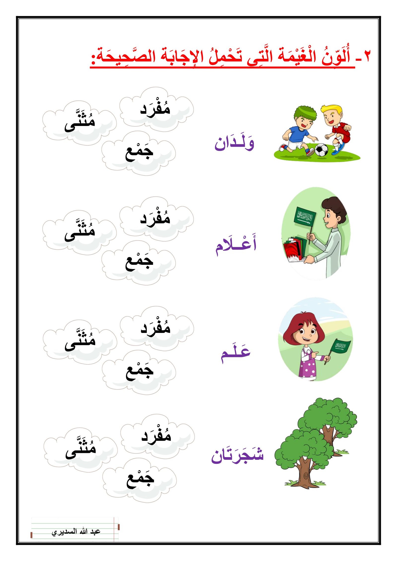 أوراق عمل تمارين على المفرد والمثنى والجمع pdf تحميل مباشر مجاني أوراق عمل تمارين على المفرد والمثنى والجمع pdf تحميل مباشر مجاني