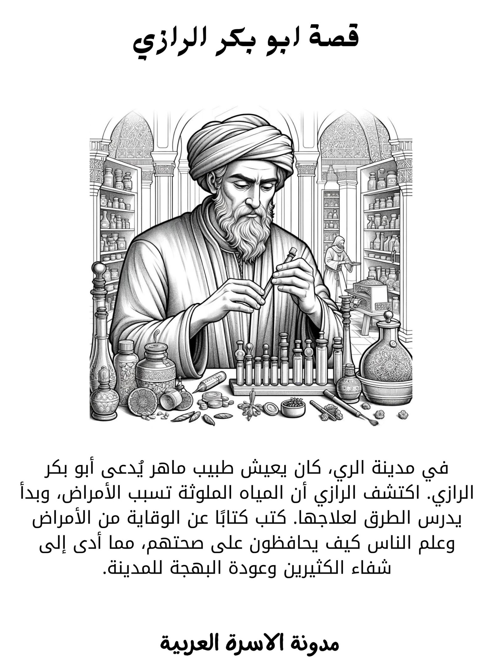 قصص ملهمة عن علماء المسلمين واختراعاتهم في العصر الذهبي للأطفال - PDF للتحميل والتلوين