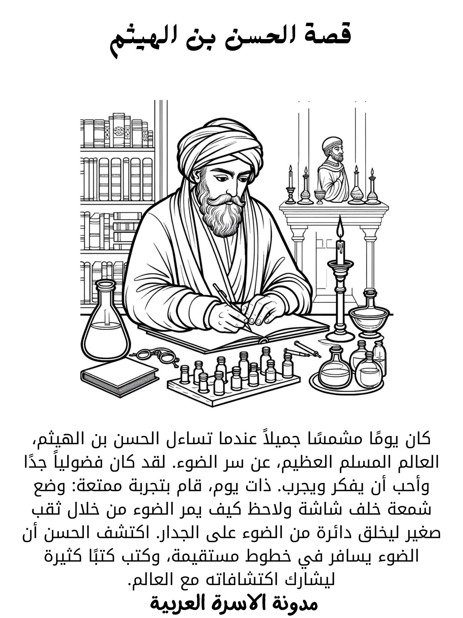 اشهر علماء المسلمين واختراعاتهم في العصر الذهبي للأطفال قصص pdf