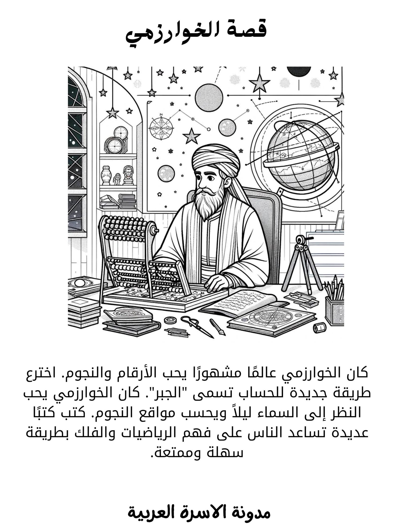 قصص ملهمة عن علماء المسلمين واختراعاتهم في العصر الذهبي للأطفال - PDF للتحميل والتلوين