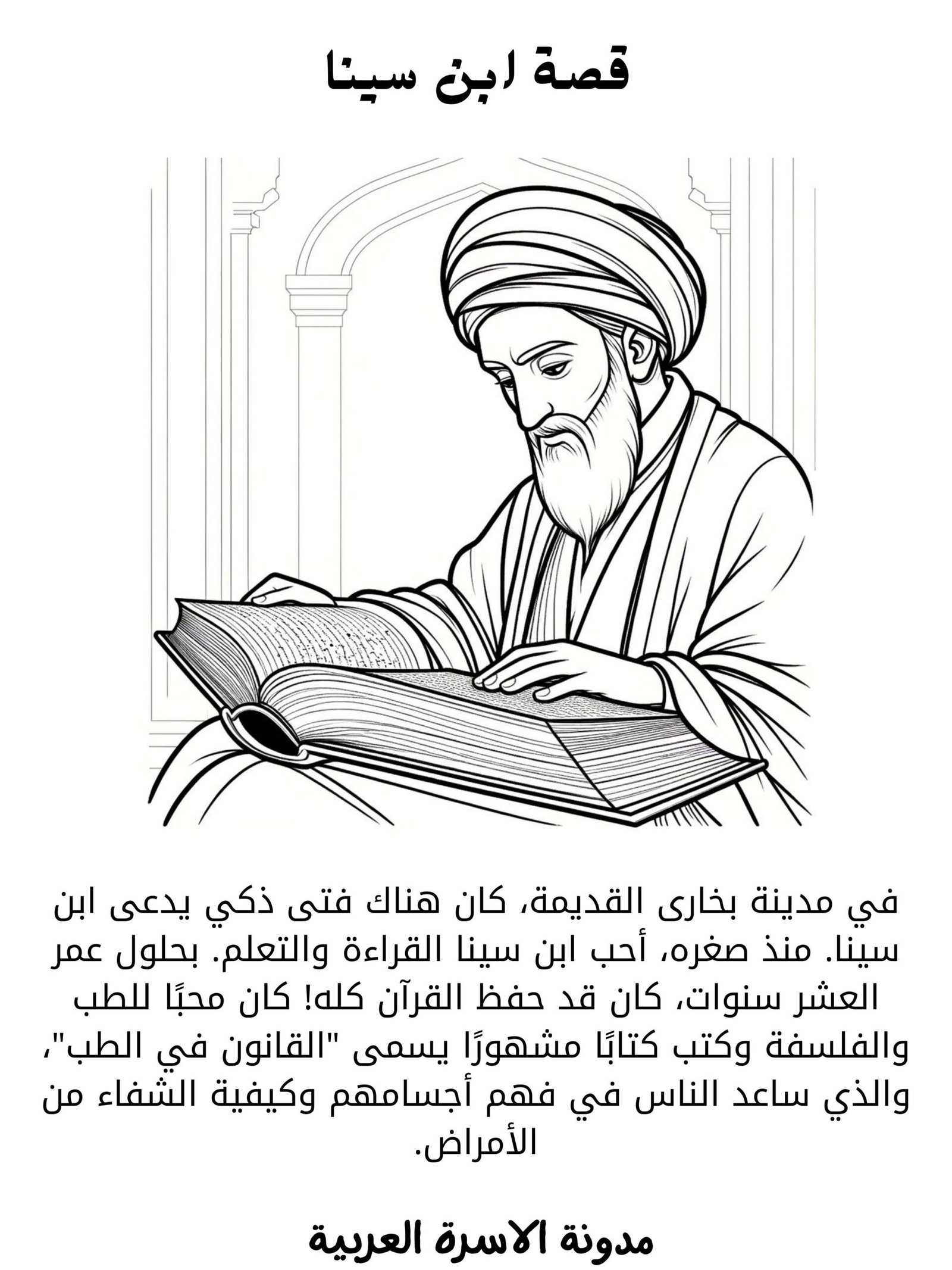 قصص ملهمة عن علماء المسلمين واختراعاتهم في العصر الذهبي للأطفال - PDF للتحميل والتلوين