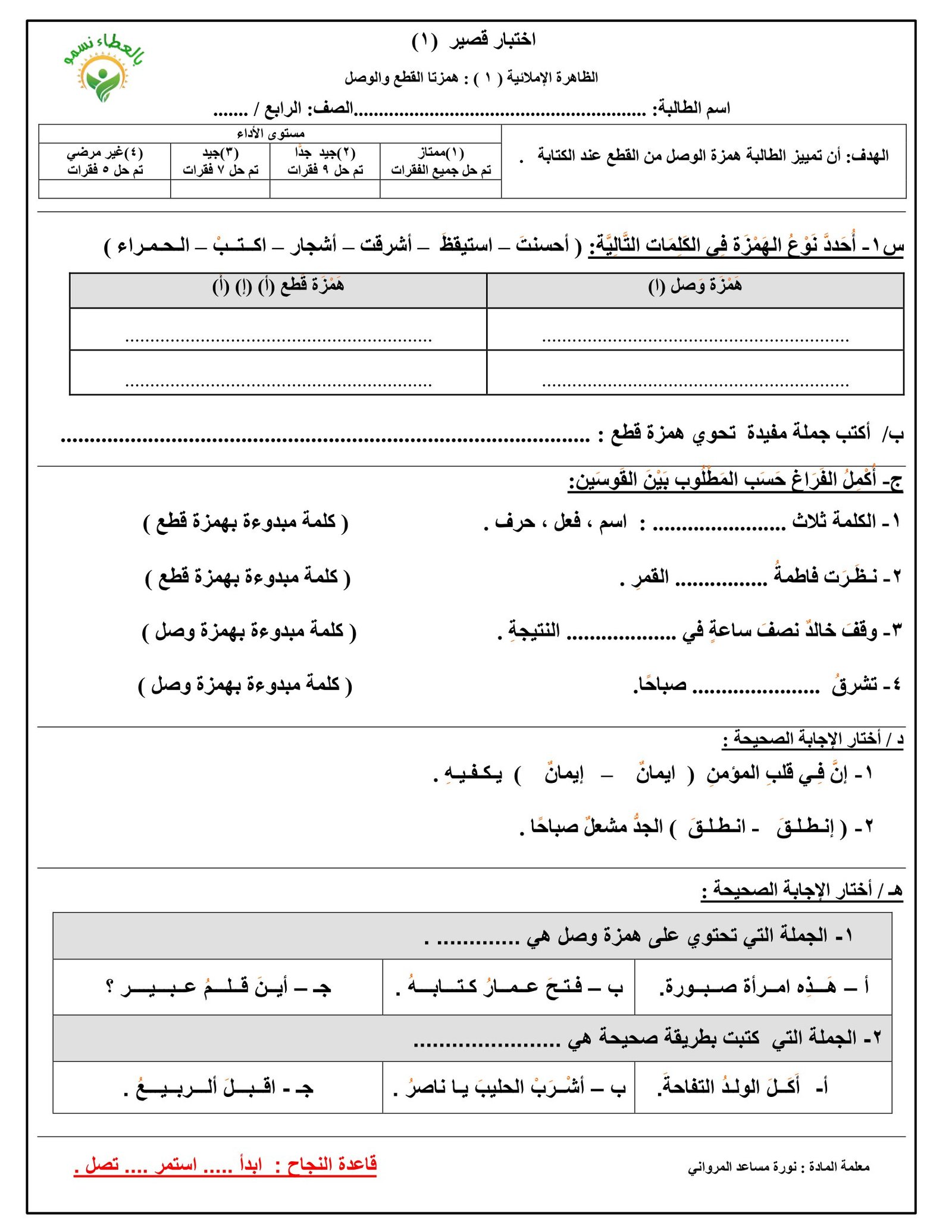 اختبار على همزتا القطع والوصل أبسط اختبار لتقييم المهارات اللغوية pdf تحميل مباشر مجاني
