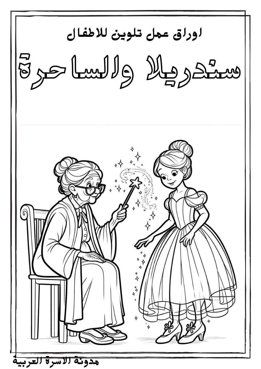 تحميل أوراق تلوين سندريلا: دفتر تلوين ممتع للأطفال pdf