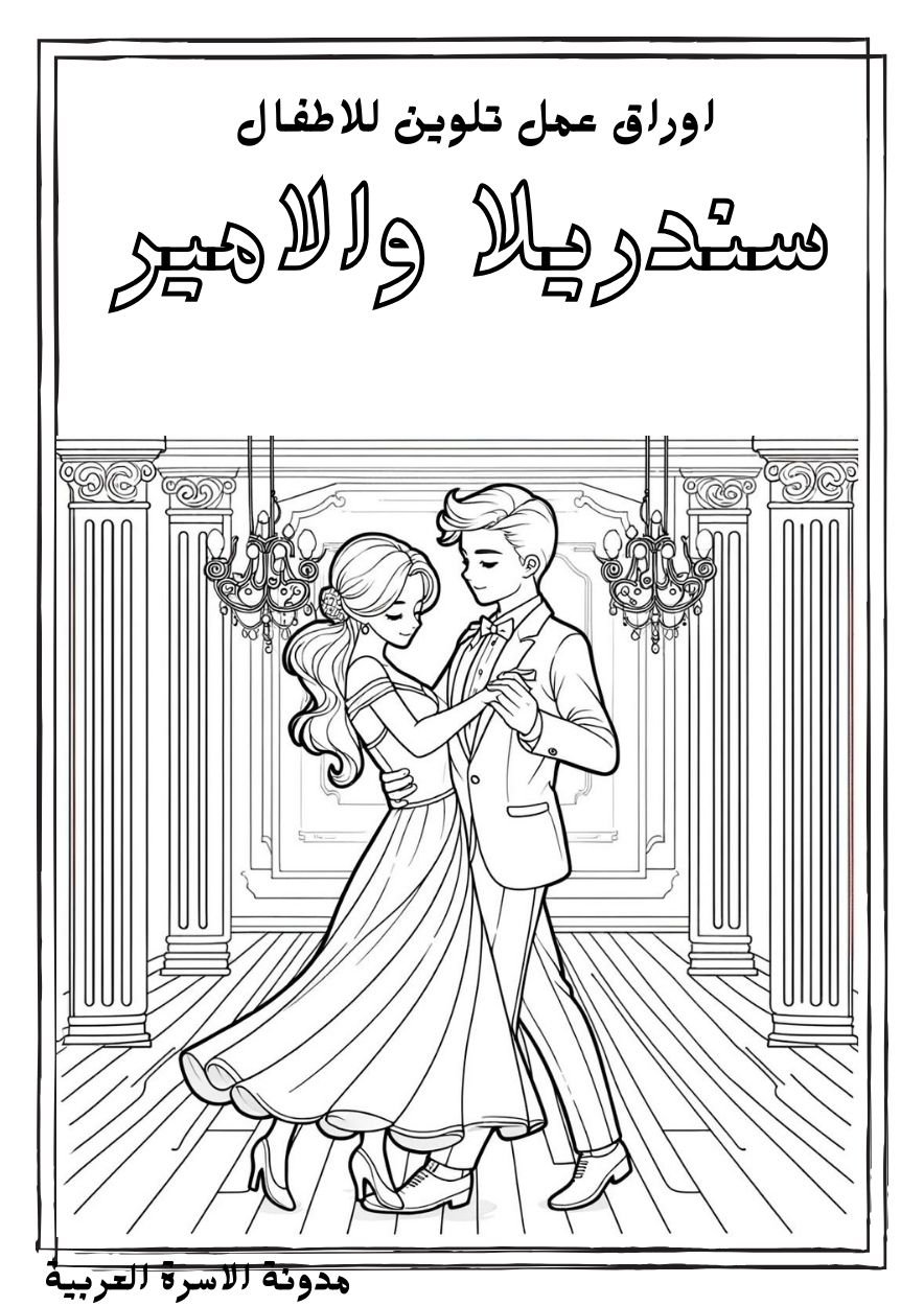 تحميل أوراق تلوين سندريلا: دفتر تلوين ممتع للأطفال pdf