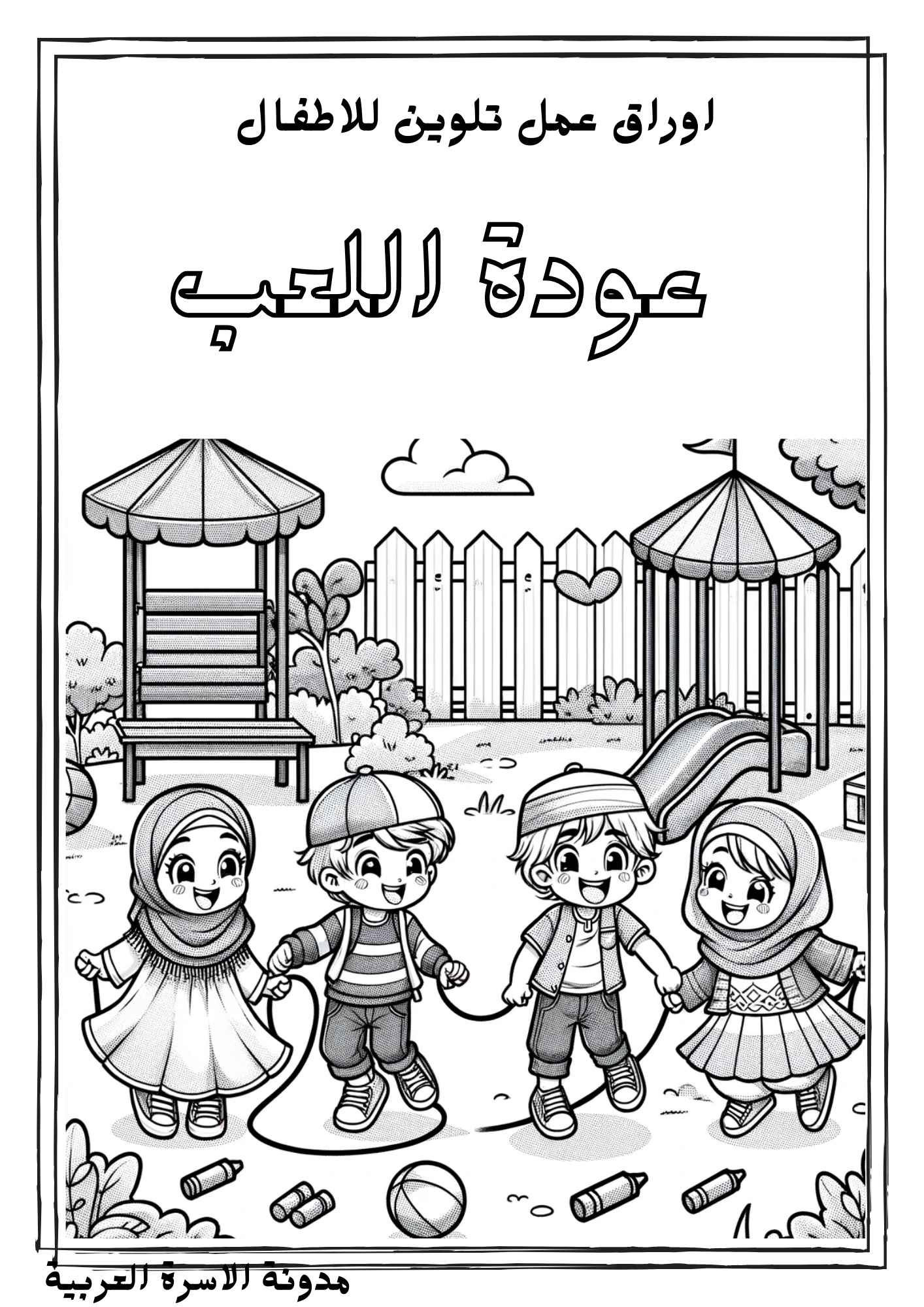 قصة مصورة وممتعة للتلوين للأطفال:مغامرات في عالم الألوان قصة مصورة وممتعة للتلوين للأطفال:مغامرات في عالم الألوان