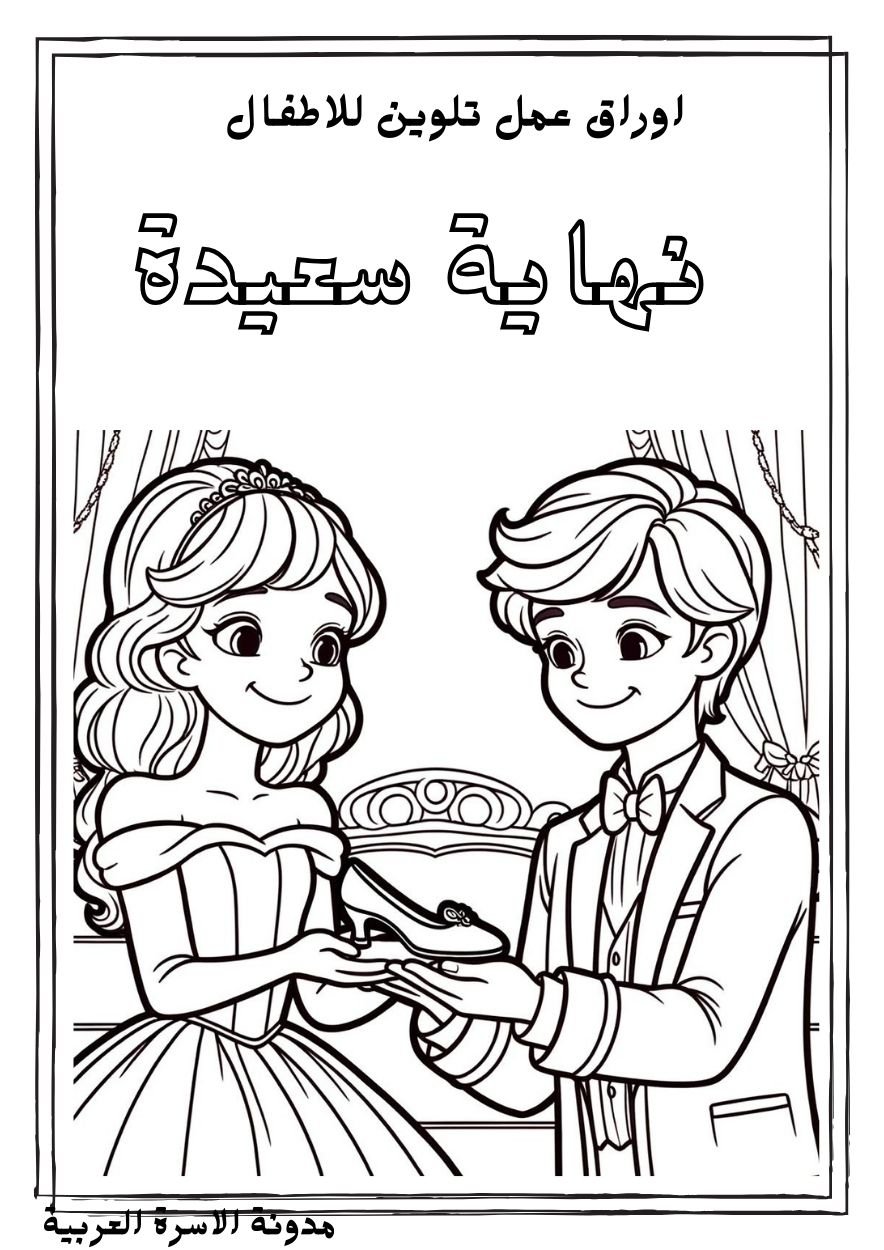 تحميل أوراق تلوين سندريلا: دفتر تلوين ممتع للأطفال pdf