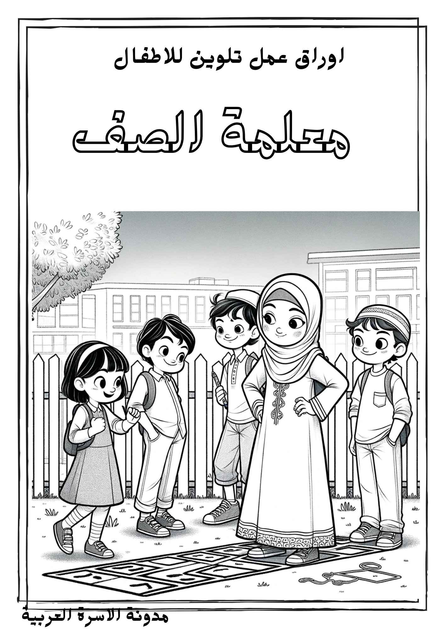 قصة مصورة وممتعة للتلوين للأطفال:مغامرات في عالم الألوان قصة مصورة وممتعة للتلوين للأطفال:مغامرات في عالم الألوان