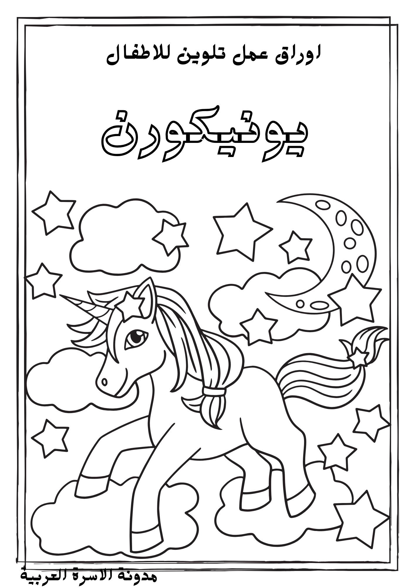 كراسة تلوين يونيكورن رسومات تلوين للأطفال PDF جاهزة للطباعة