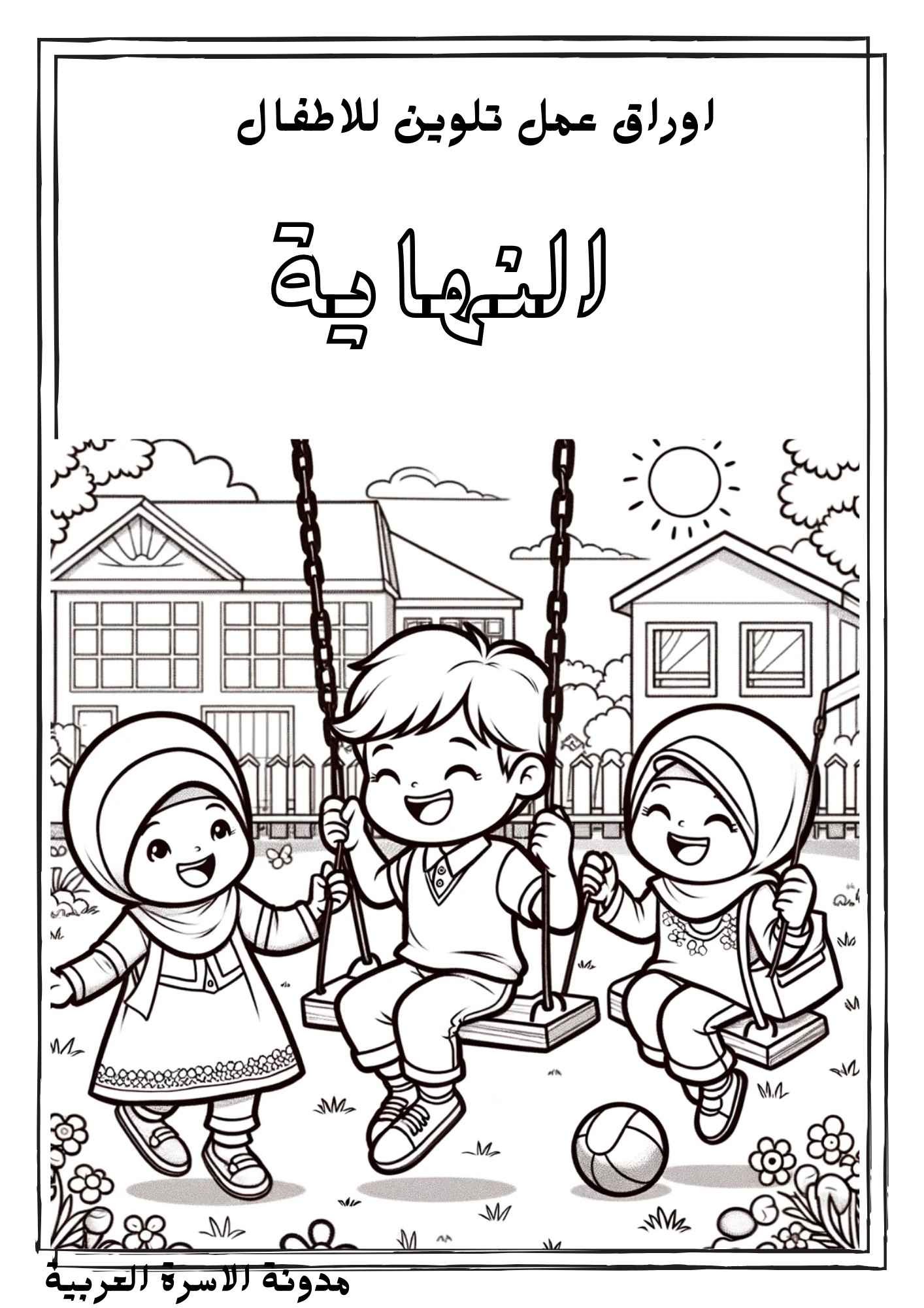 قصة مصورة وممتعة للتلوين للأطفال:مغامرات في عالم الألوان قصة مصورة وممتعة للتلوين للأطفال:مغامرات في عالم الألوان