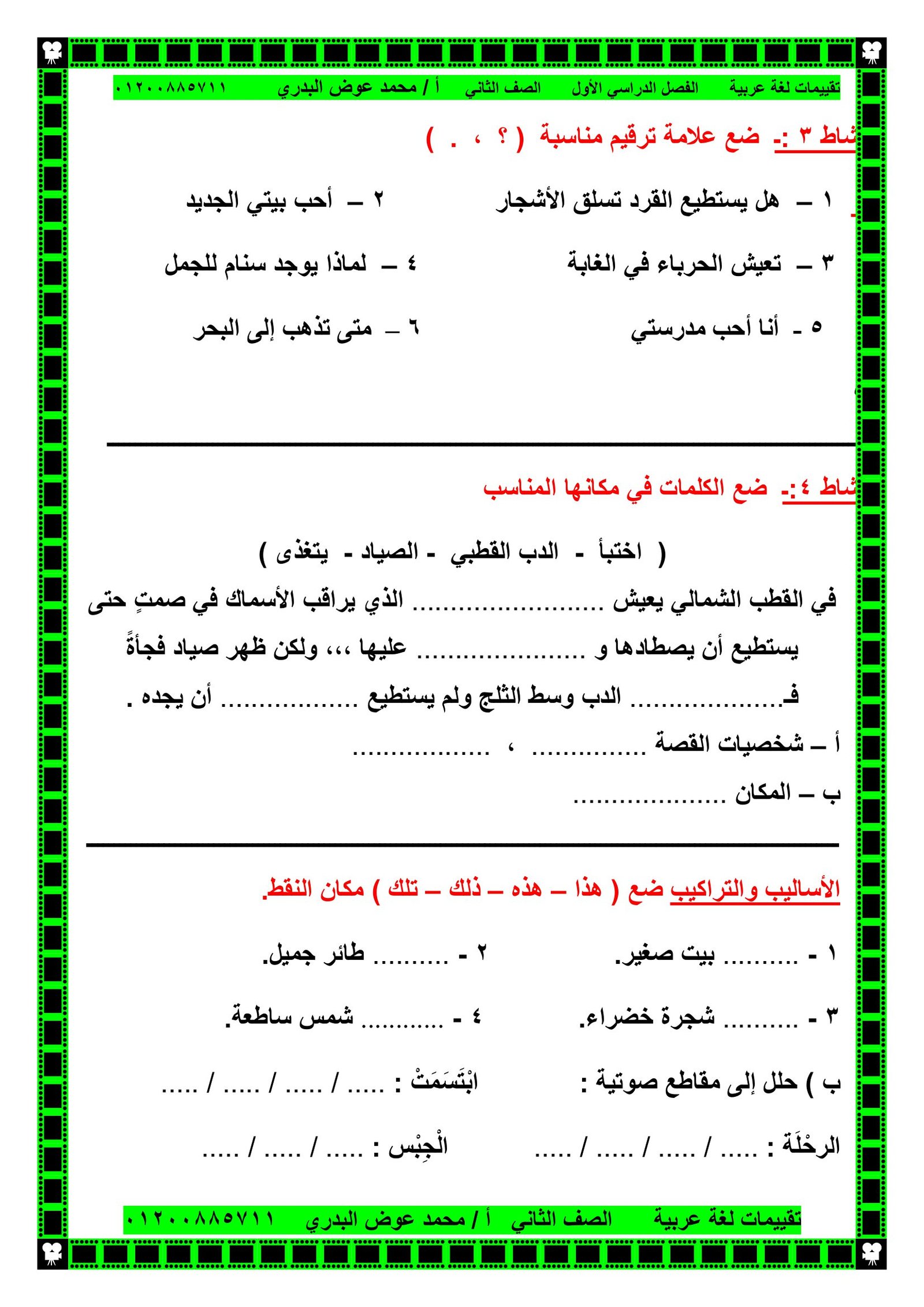 تقييمات اللغة العربية للصف الثاني الفصل الدراسي الأول pdf تحميل مباشر مجاني تقييمات اللغة العربية للصف الثاني الفصل الدراسي الأول pdf تحميل مباشر مجاني