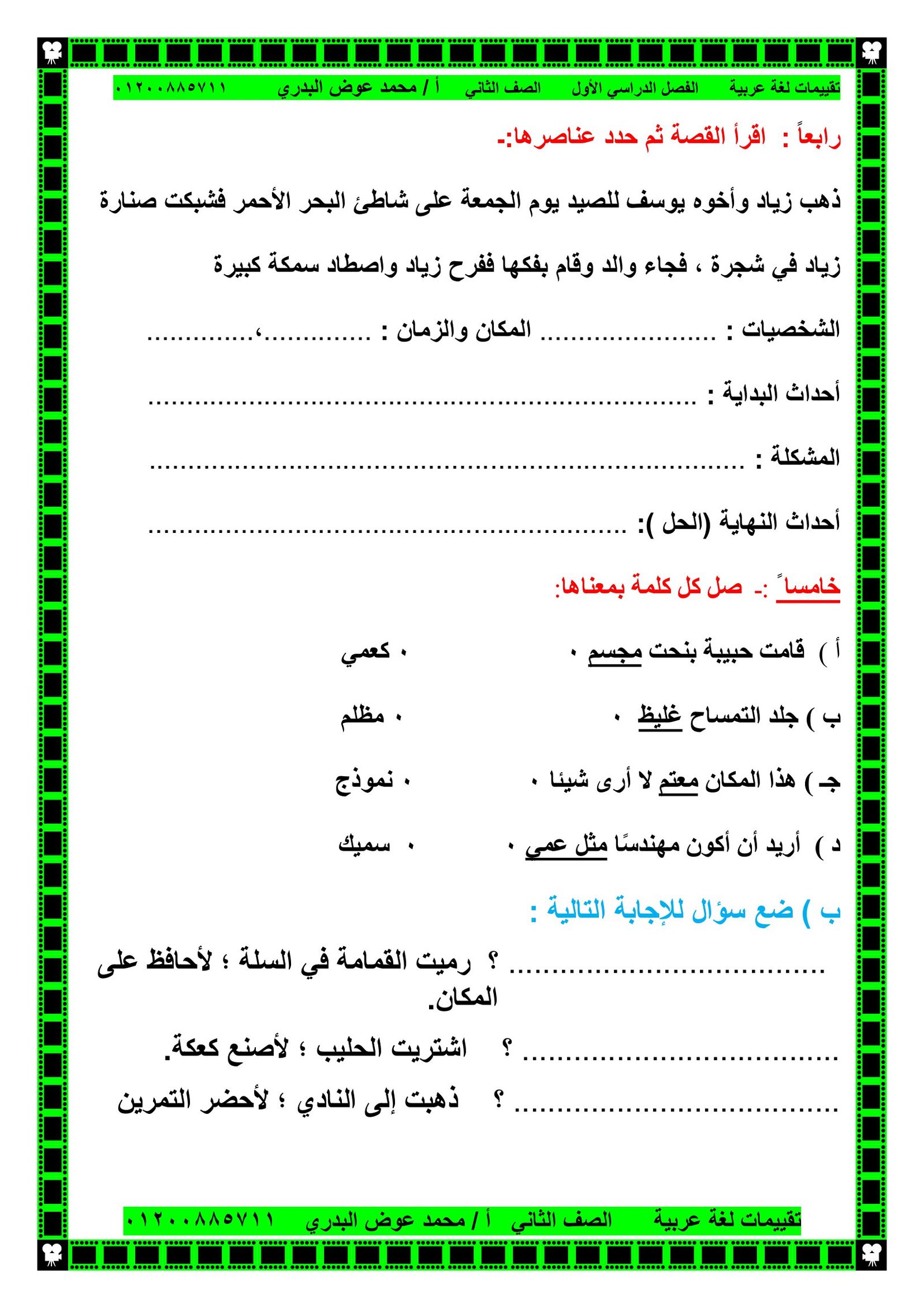 تقييمات اللغة العربية للصف الثاني الفصل الدراسي الأول pdf تحميل مباشر مجاني تقييمات اللغة العربية للصف الثاني الفصل الدراسي الأول pdf تحميل مباشر مجاني