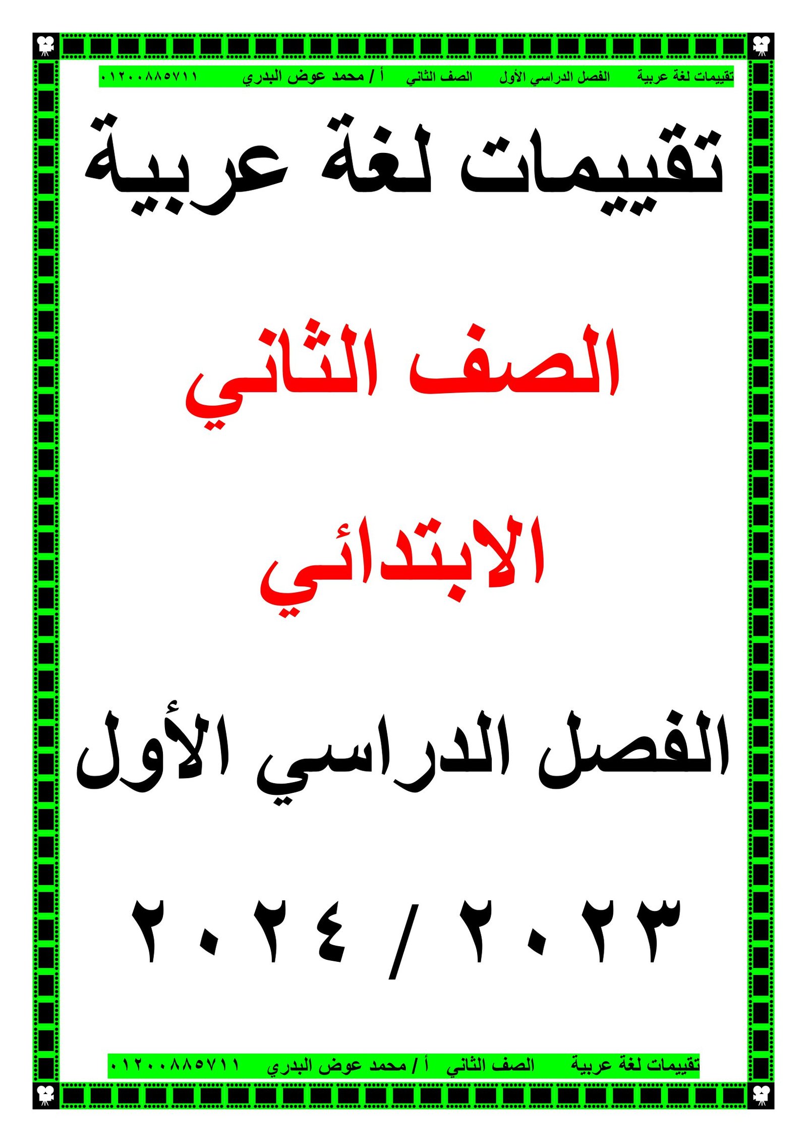 تقييمات اللغة العربية للصف الثاني الفصل الدراسي الأول pdf تحميل مباشر مجاني تقييمات اللغة العربية للصف الثاني الفصل الدراسي الأول pdf تحميل مباشر مجاني