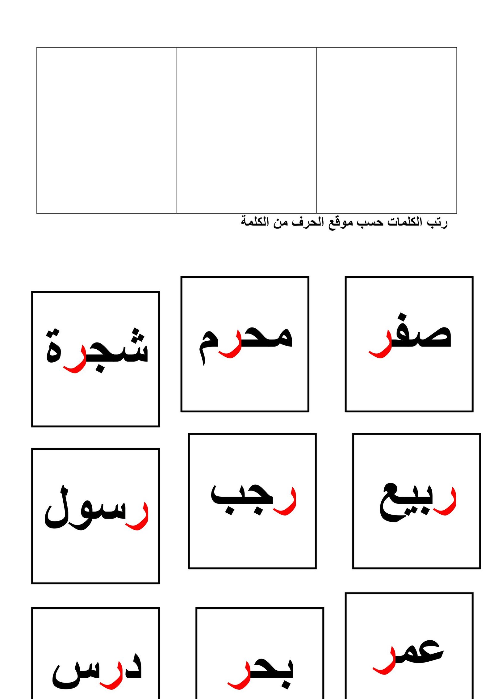 أوراق عمل ترتيب الحروف حسب موقعها بالكلمة pdf تحميل مباشر مجاني