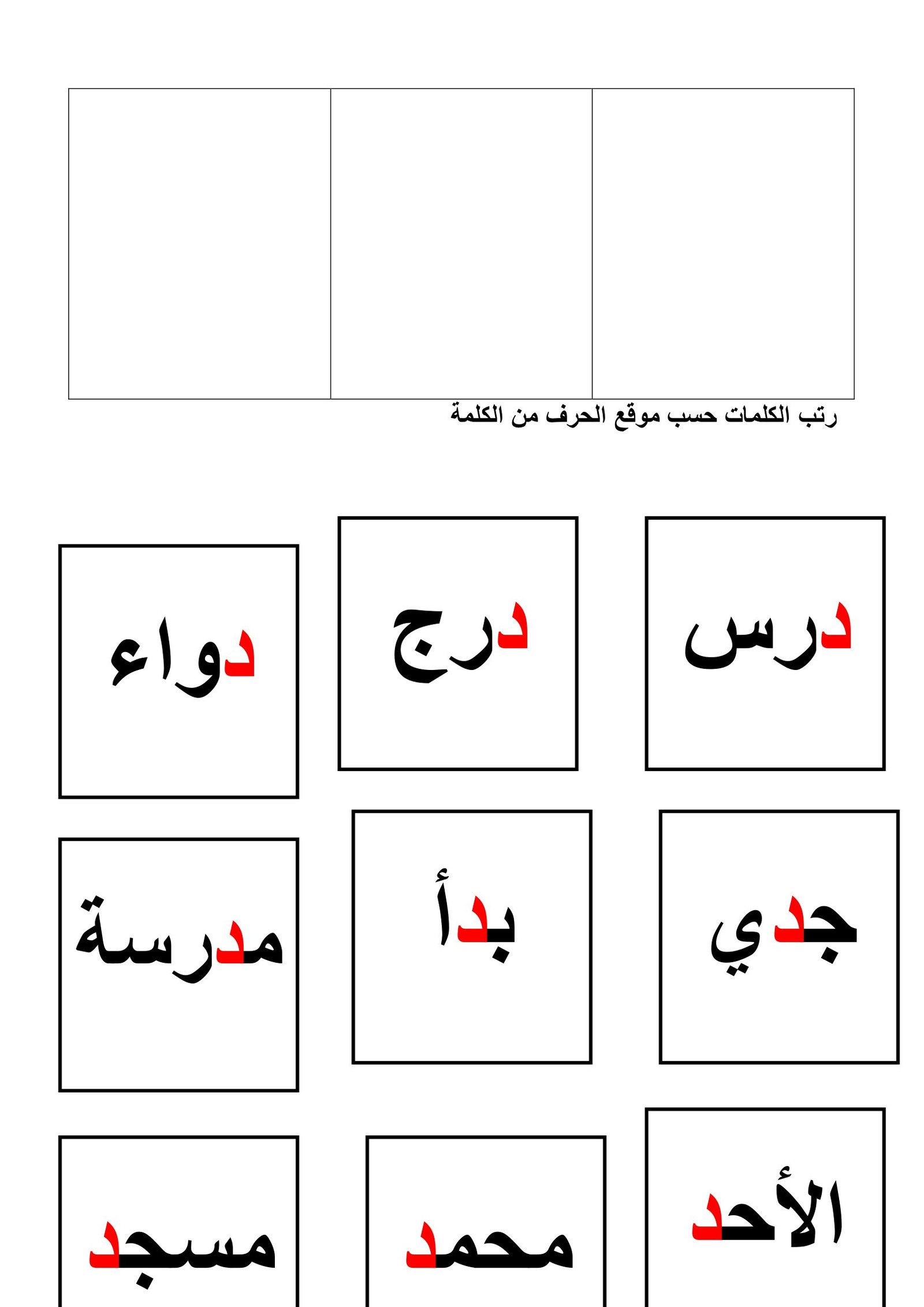 أوراق عمل ترتيب الحروف حسب موقعها بالكلمة pdf تحميل مباشر مجاني