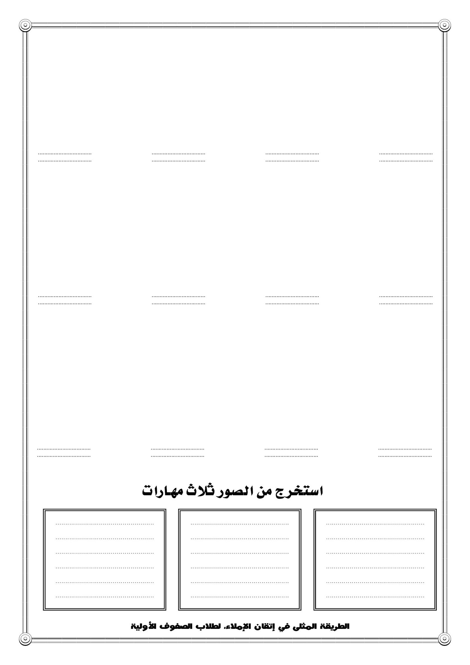 ملزمة الطريقة المثلى في إتقان الاملاء للصف الثالث المستوى الثاني pdf تحميل مباشر