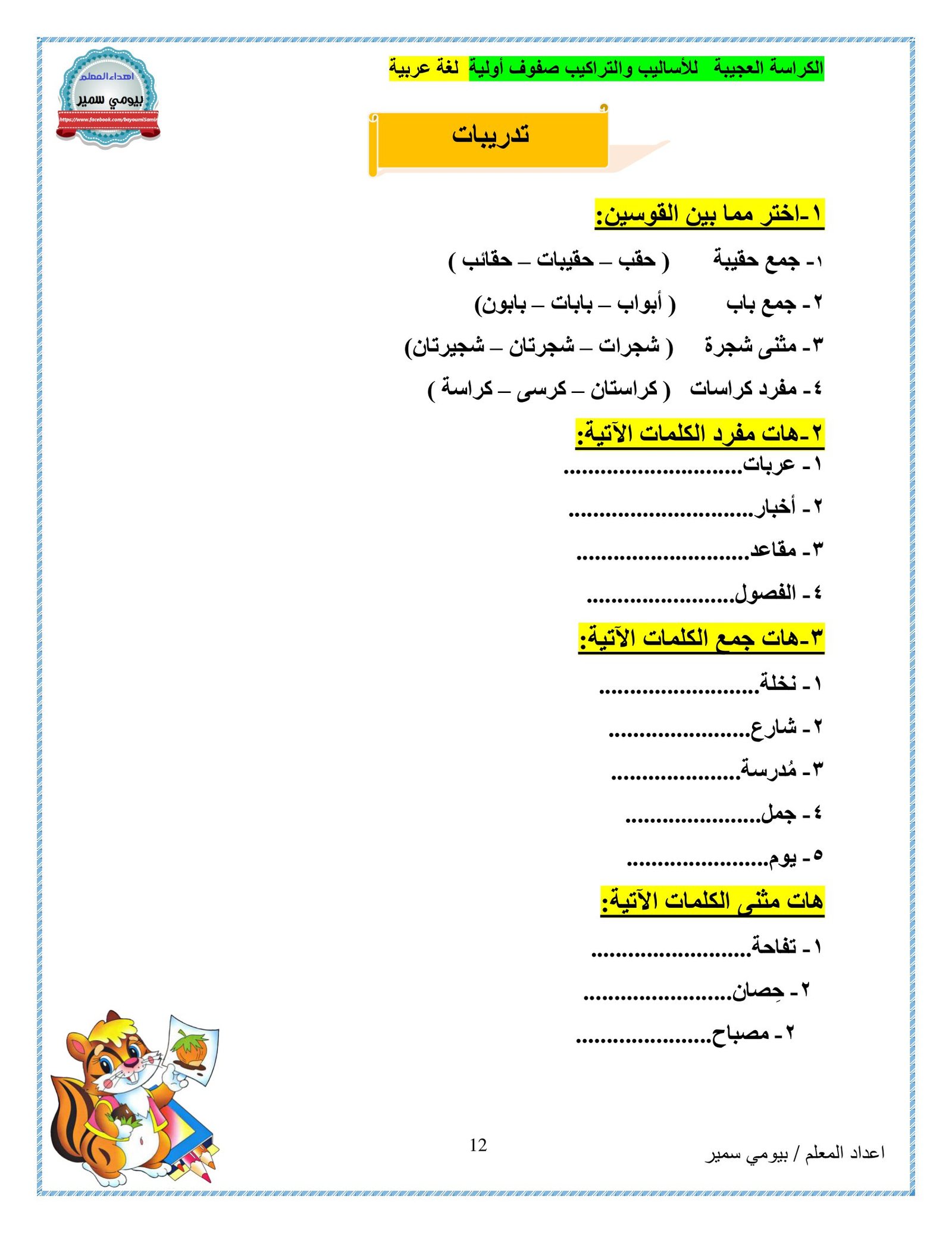 الكراسة العجيبة لأساليب وتراكيب الصفوف الأولية pdf تحميل مباشر مجاني