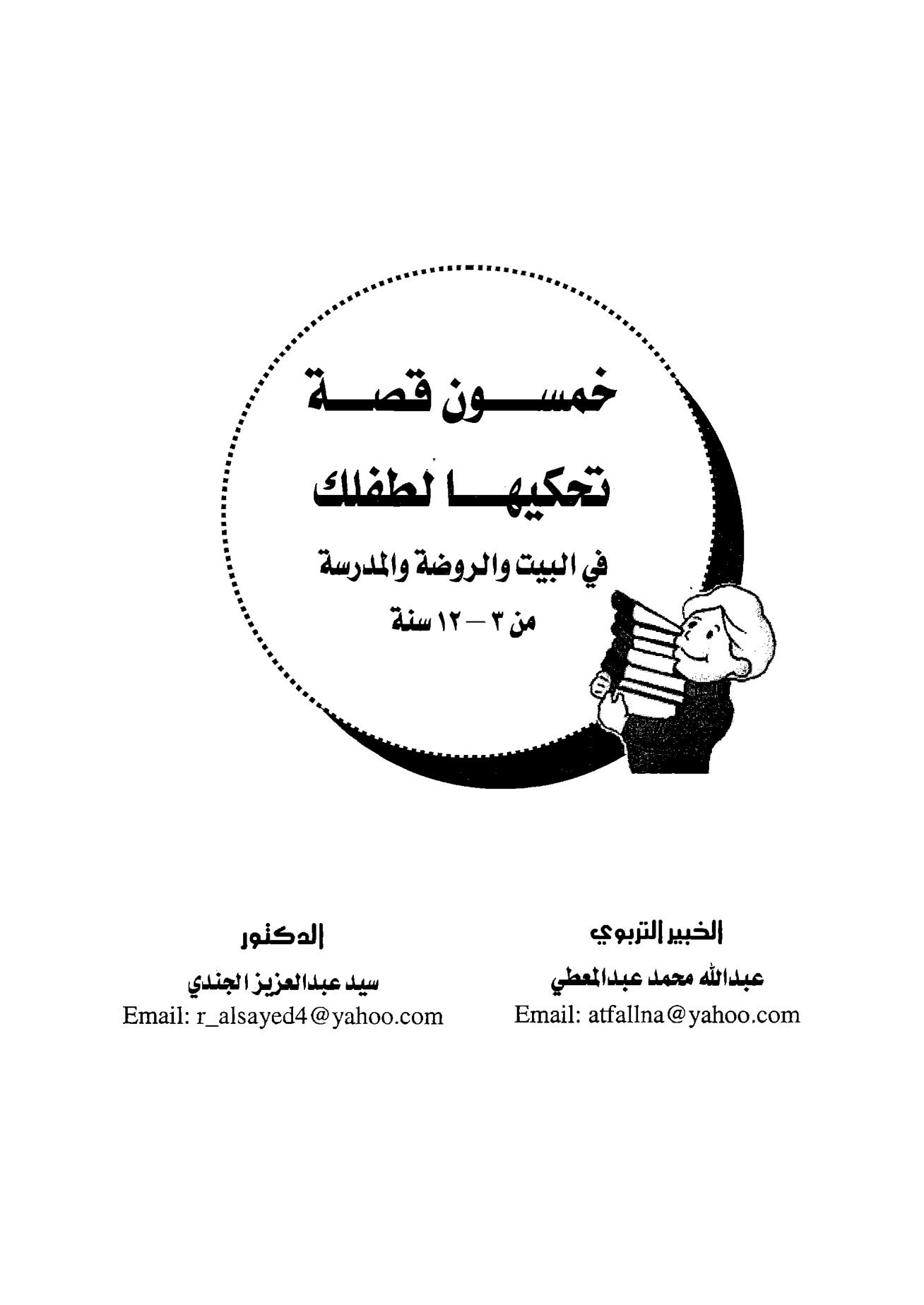 كتاب 50 قصة تحكيها لطفلك من عمر 3 سنوات الى 12 عام pdf تحميل مباشر مجاني