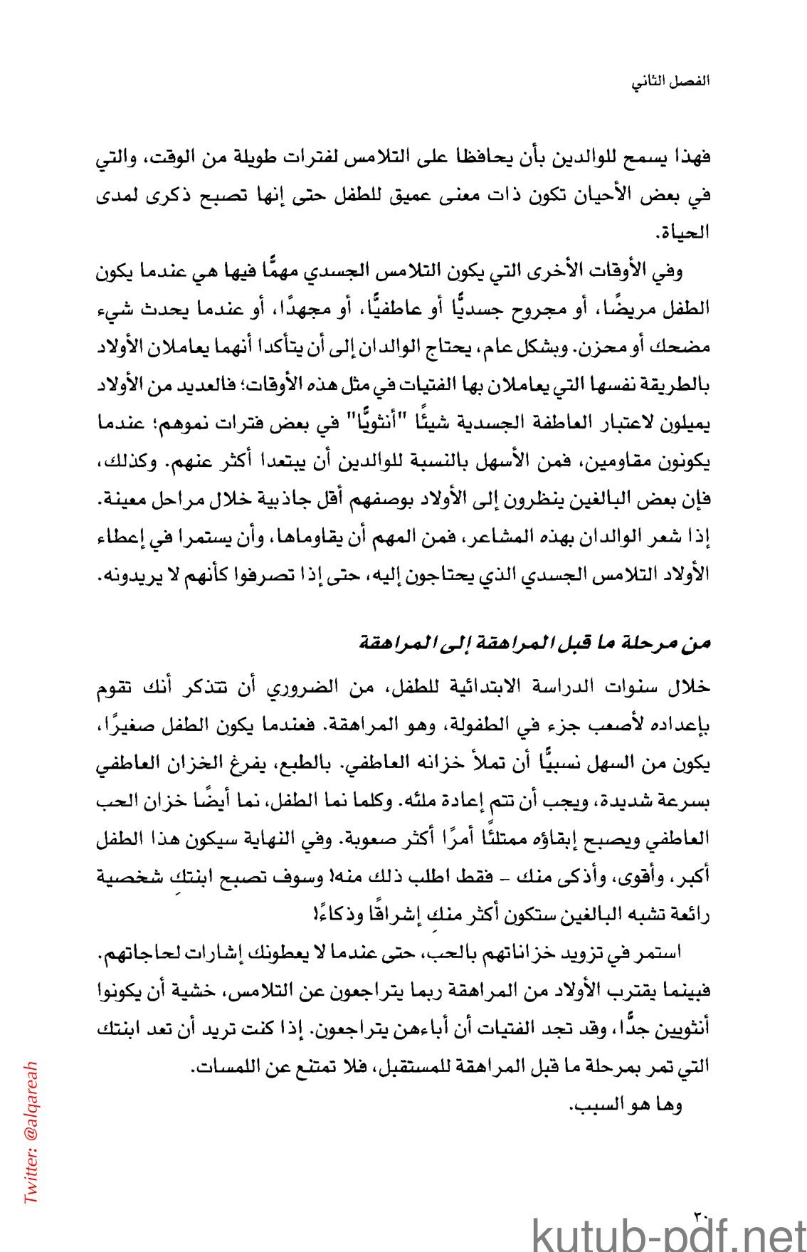 كتاب لغات الحب الخمس التي يستخدمها الأطفال pdf تحميل مجاني