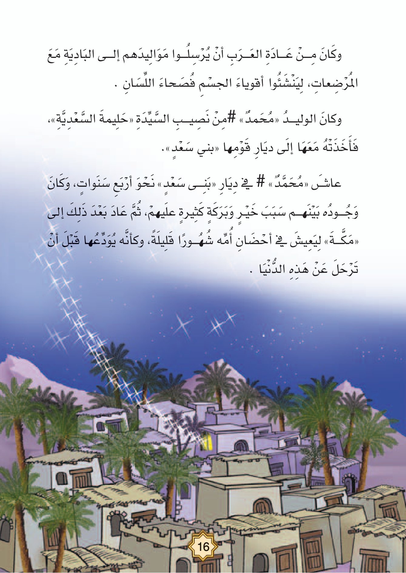 سلسلة حياة النبي صل الله عليه وسلم الجزء الأول مولد النور pdf تحميل مجاني