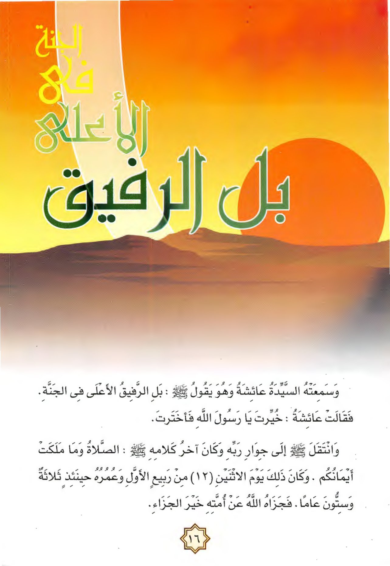 سلسلة حياة النبي صل الله عليه وسلم الجزء الحادي عشر وفاة النبي pdf تحميل مجاني