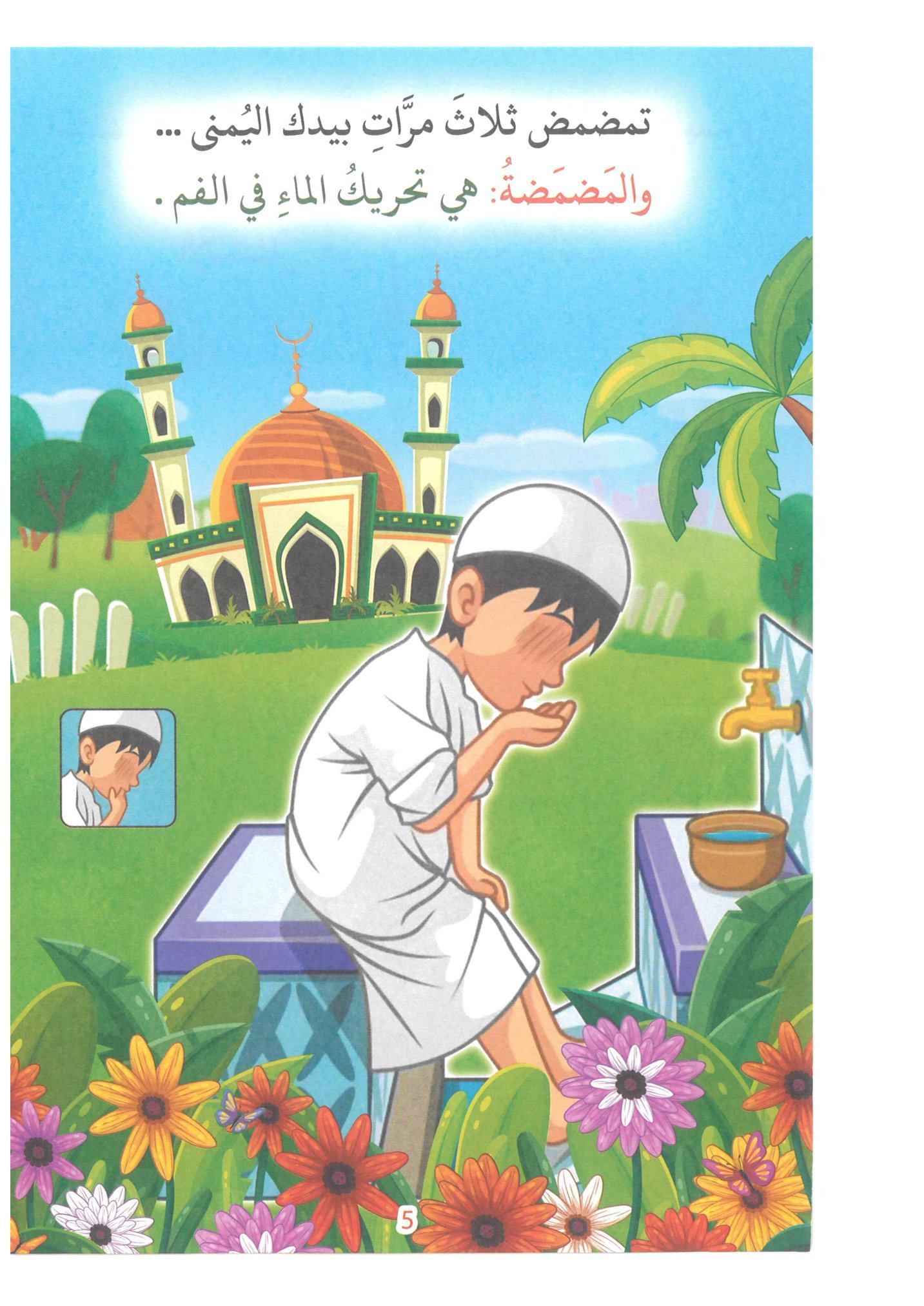 صور تعليم الاطفال الوضوء صور تعليم الاطفال الوضوء