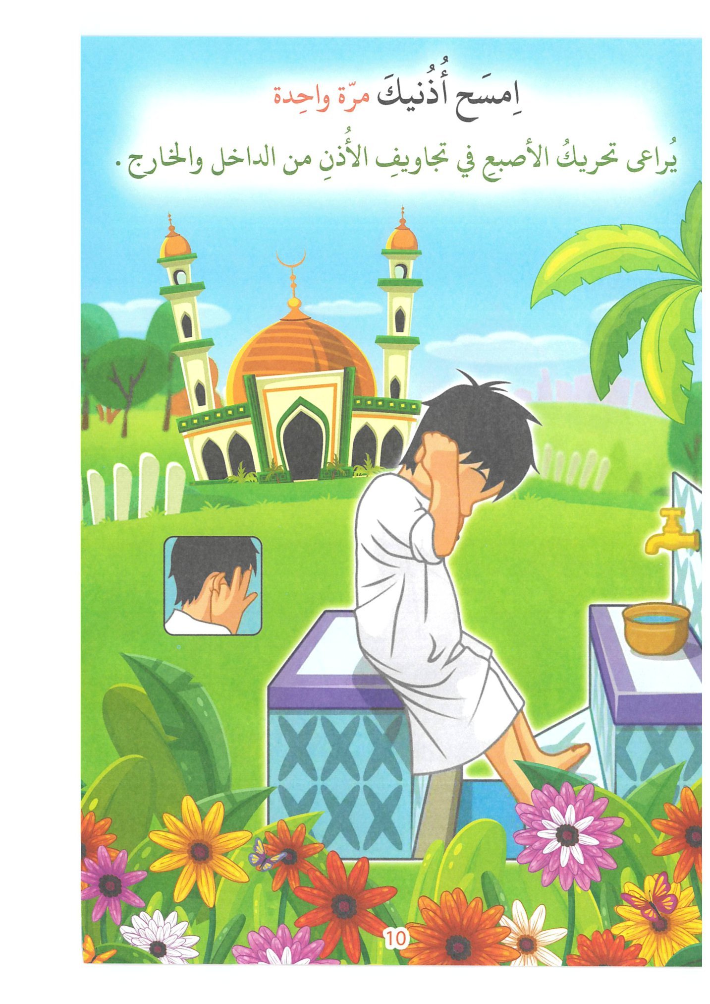 تعليم الأطفال الوضوء الصحيح: دليل شامل مع صور توضيحية pdf للتحميل تعليم الأطفال الوضوء الصحيح: دليل شامل مع صور توضيحية pdf للتحميل