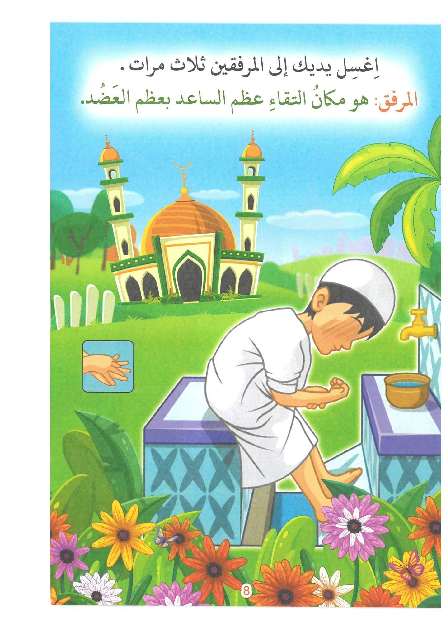 طريقة تعليم الاطفال الوضوء تعليم الاطفال الوضوء بالصور تعليم الاطفال الوضوء بطريقة سهلة تعليم الاطفال كيفية الوضوء صور تعليم الاطفال الوضوء كيفية تعليم الاطفال الوضوء بالصور تعليم الاطفال الوضوء الصحيح تعليم الوضوء للاطفال pdf طريقة تعليم الاطفال الوضوء تعليم الاطفال الوضوء بالصور تعليم الاطفال الوضوء بطريقة سهلة تعليم الاطفال كيفية الوضوء صور تعليم الاطفال الوضوء كيفية تعليم الاطفال الوضوء بالصور تعليم الاطفال الوضوء الصحيح تعليم الوضوء للاطفال pdf