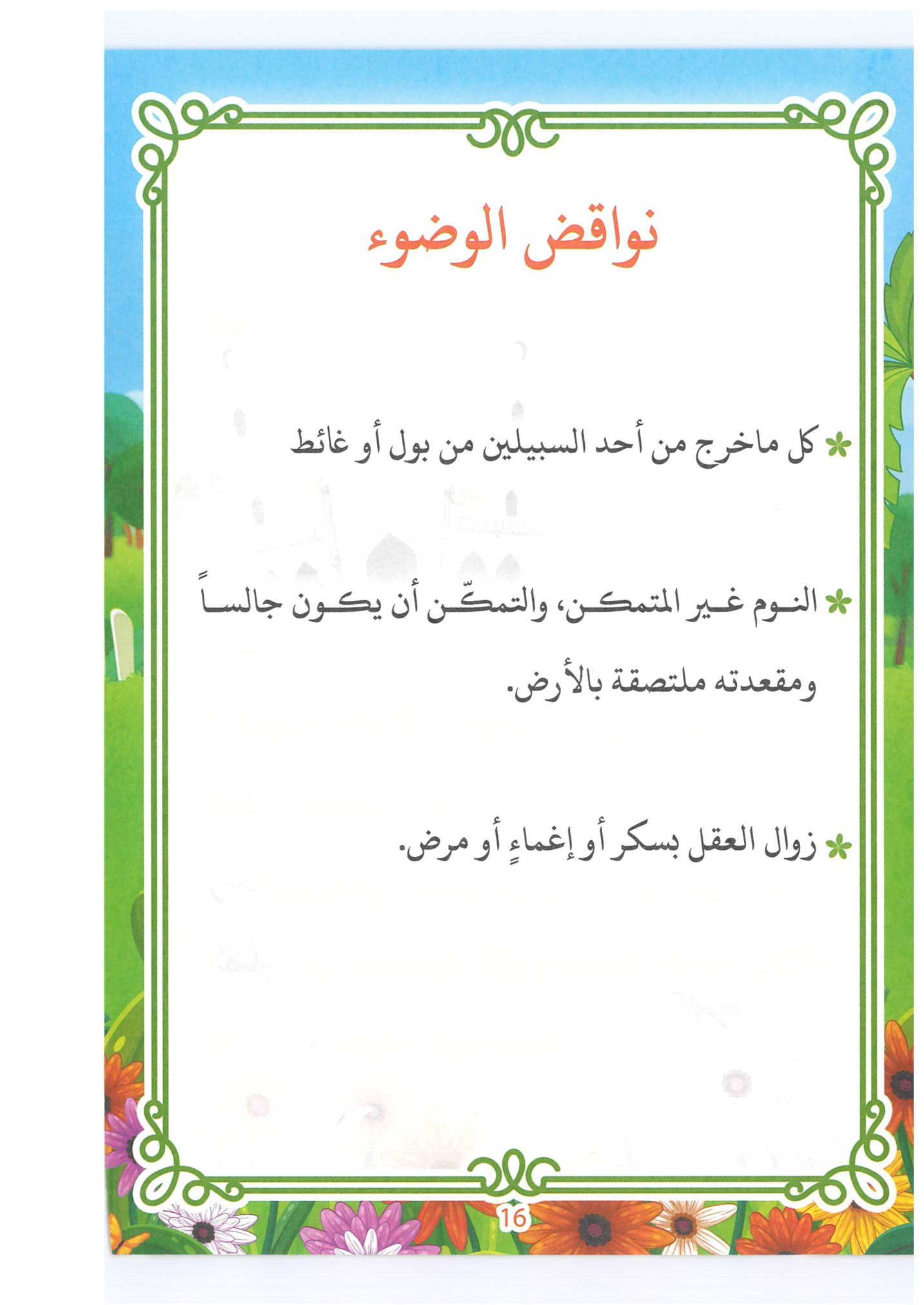 تعليم الأطفال الوضوء الصحيح: دليل شامل مع صور توضيحية pdf للتحميل تعليم الأطفال الوضوء الصحيح: دليل شامل مع صور توضيحية pdf للتحميل