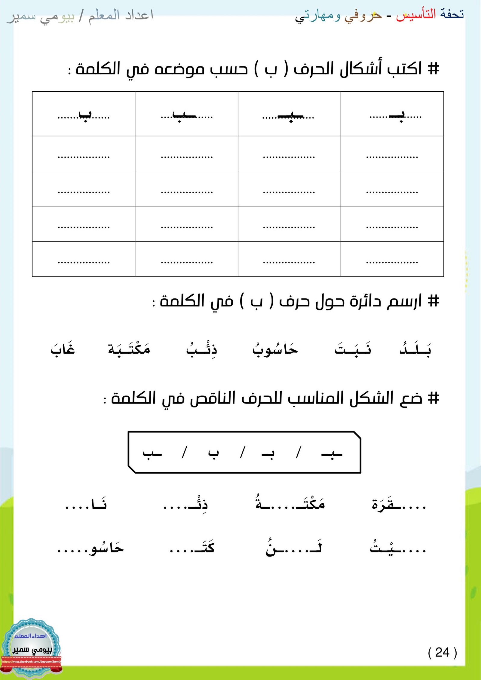 ملزمة تحفة التأسيس حروفي ومهارتي للأستاذ بيومي سمير pdf تحميل مجاني