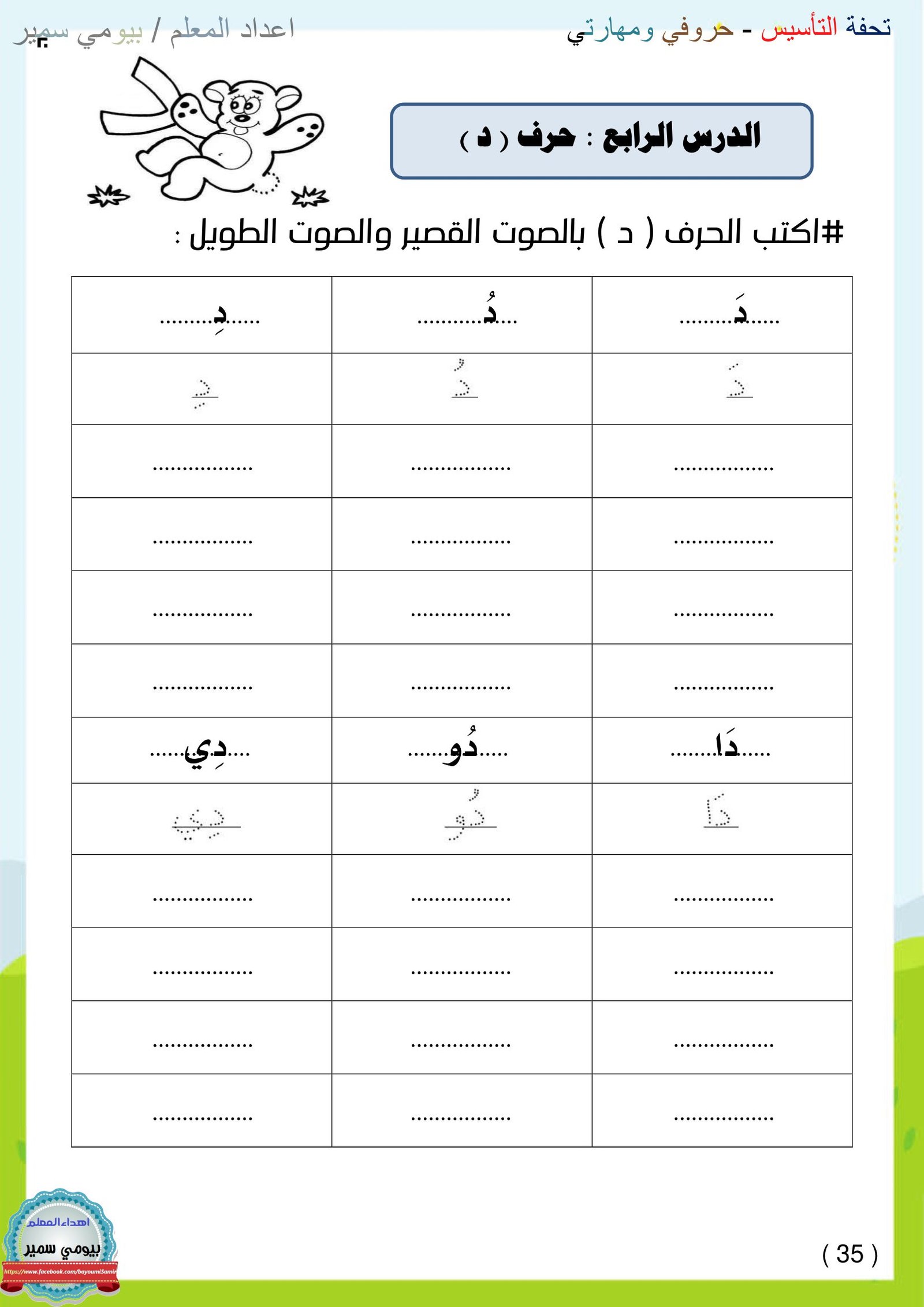 ملزمة تحفة التأسيس حروفي ومهارتي للأستاذ بيومي سمير pdf تحميل مجاني