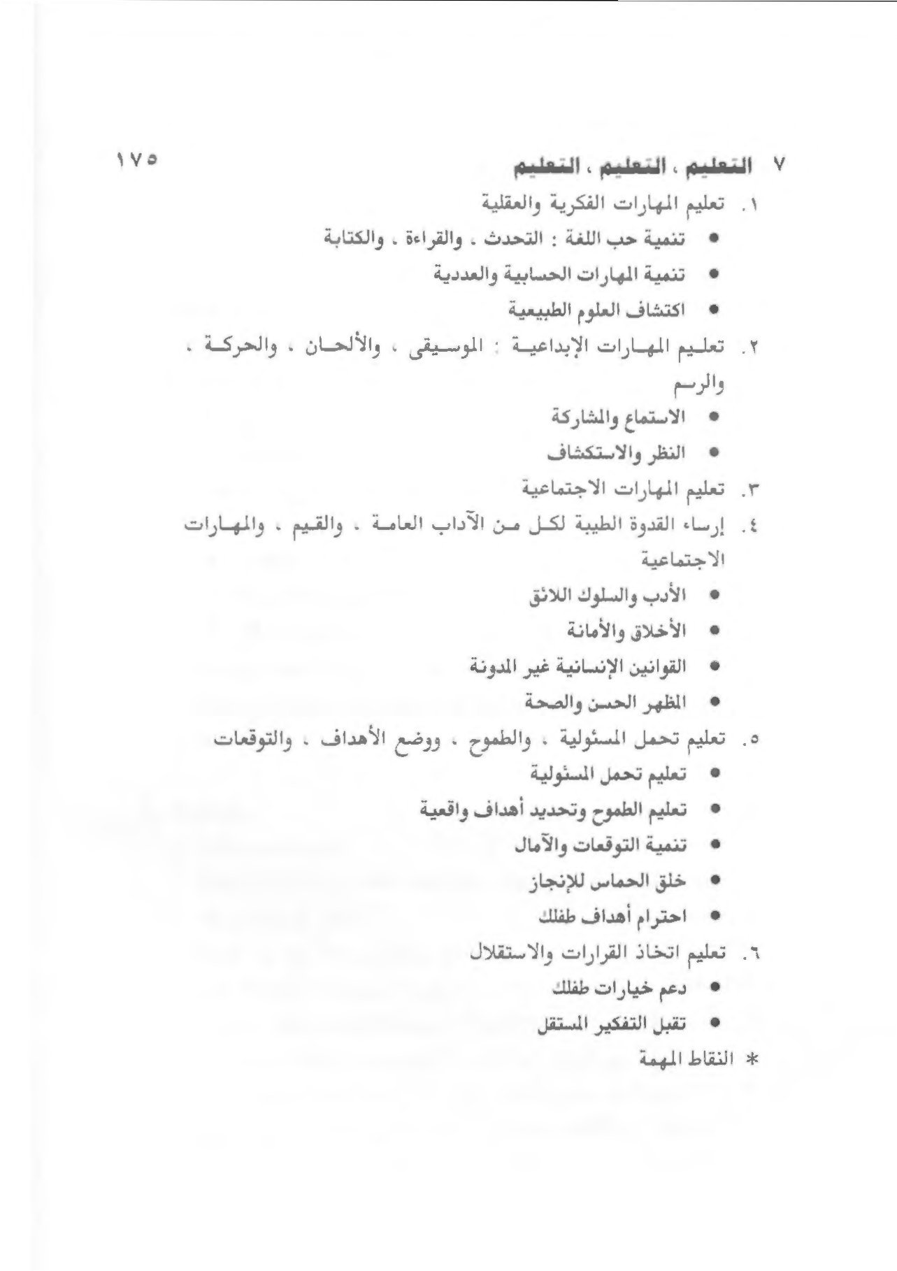 كتاب الاسرار السبعة للتربية المثالية pdf تحميل مجاني