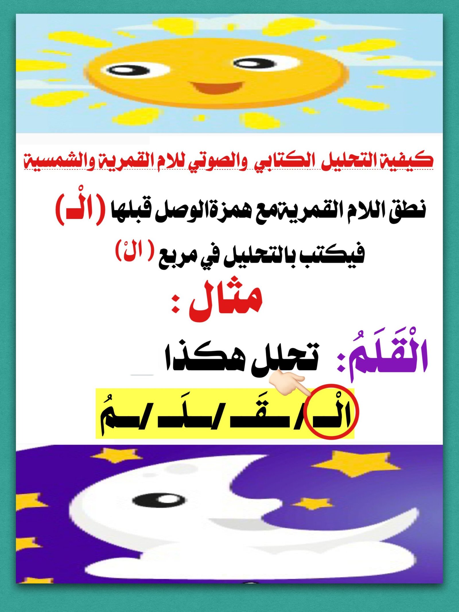 ملزمة شرح مهارة ال القمرية وال الشمسية pdf تحميل مباشر