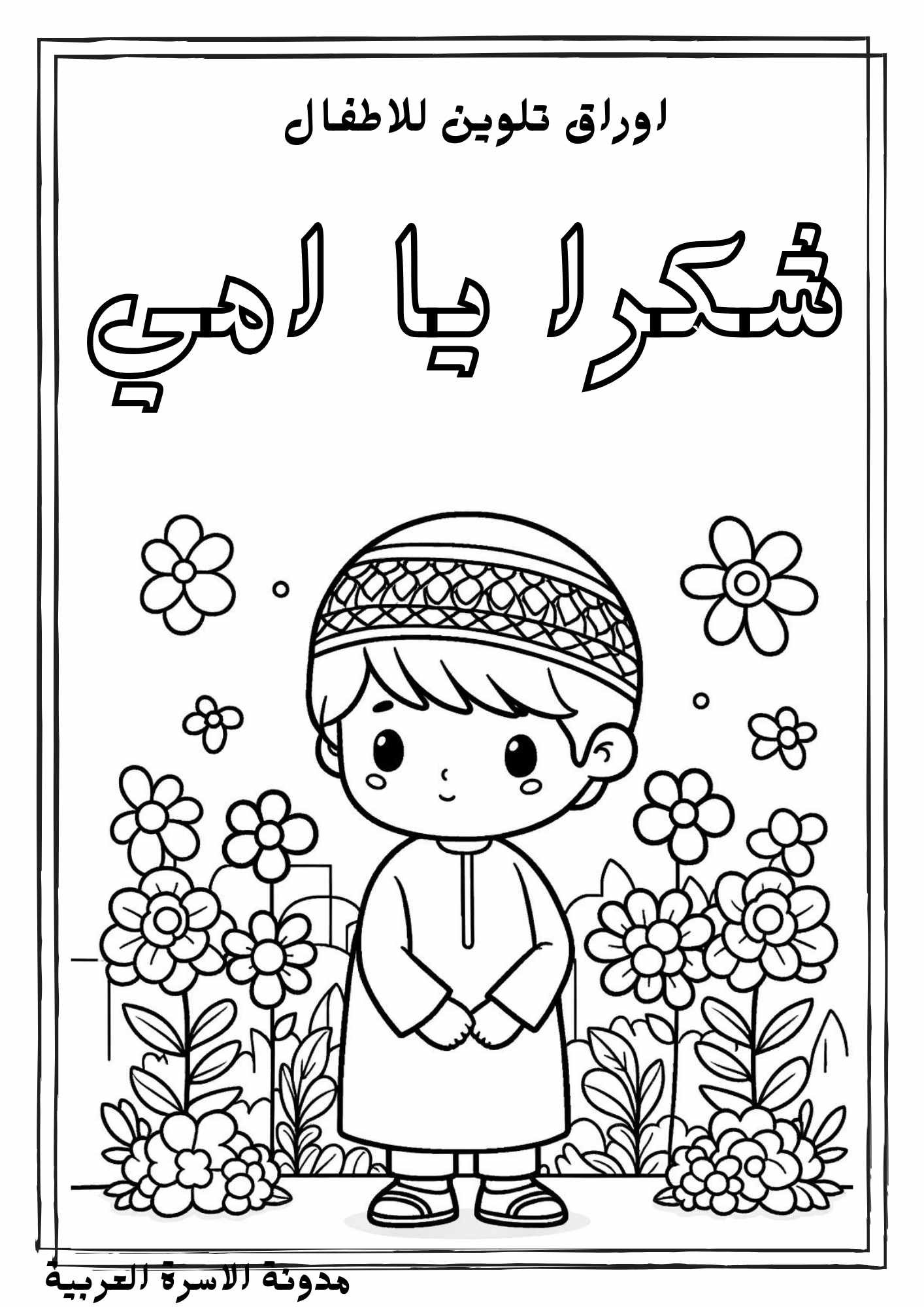 اوراق ورسوات تلوين عن عيد الام للاطفال: نشاط فني ممتع تحميل مجاني pdf