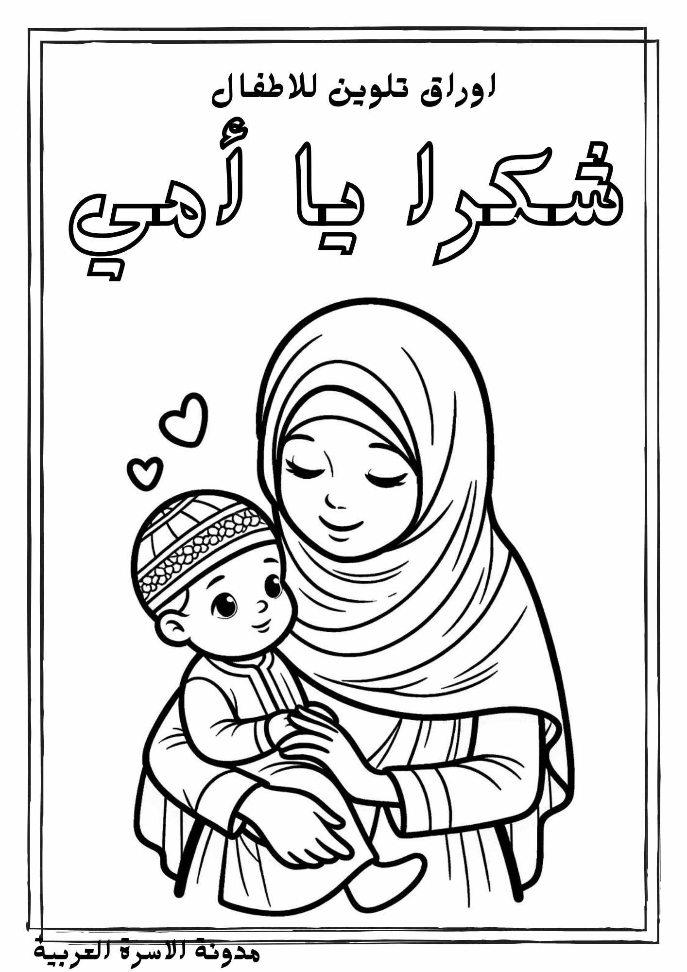 اوراق ورسوات تلوين عن عيد الام للاطفال: نشاط فني ممتع تحميل مجاني pdf