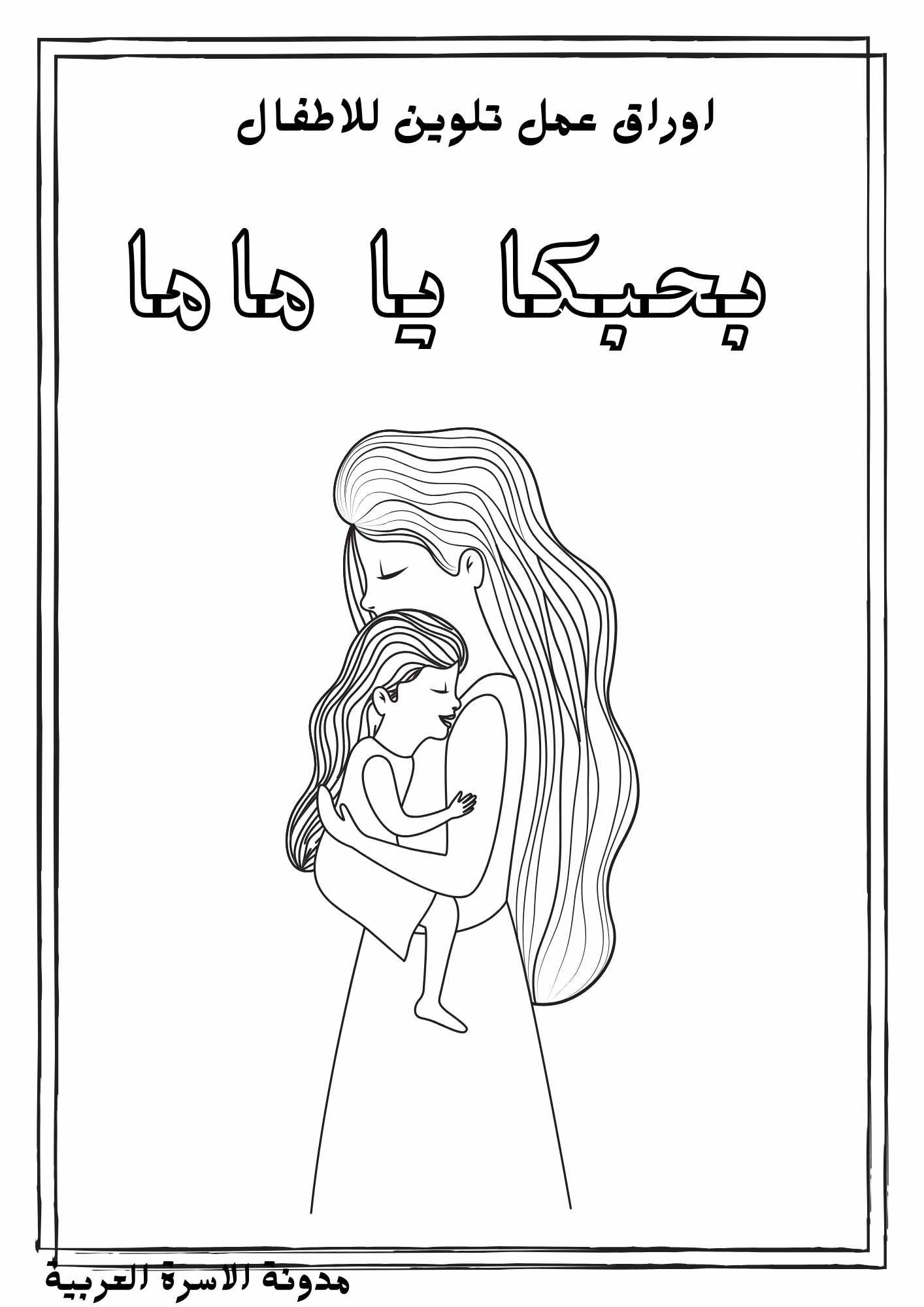 اوراق ورسوات تلوين عن عيد الام للاطفال: نشاط فني ممتع تحميل مجاني pdf