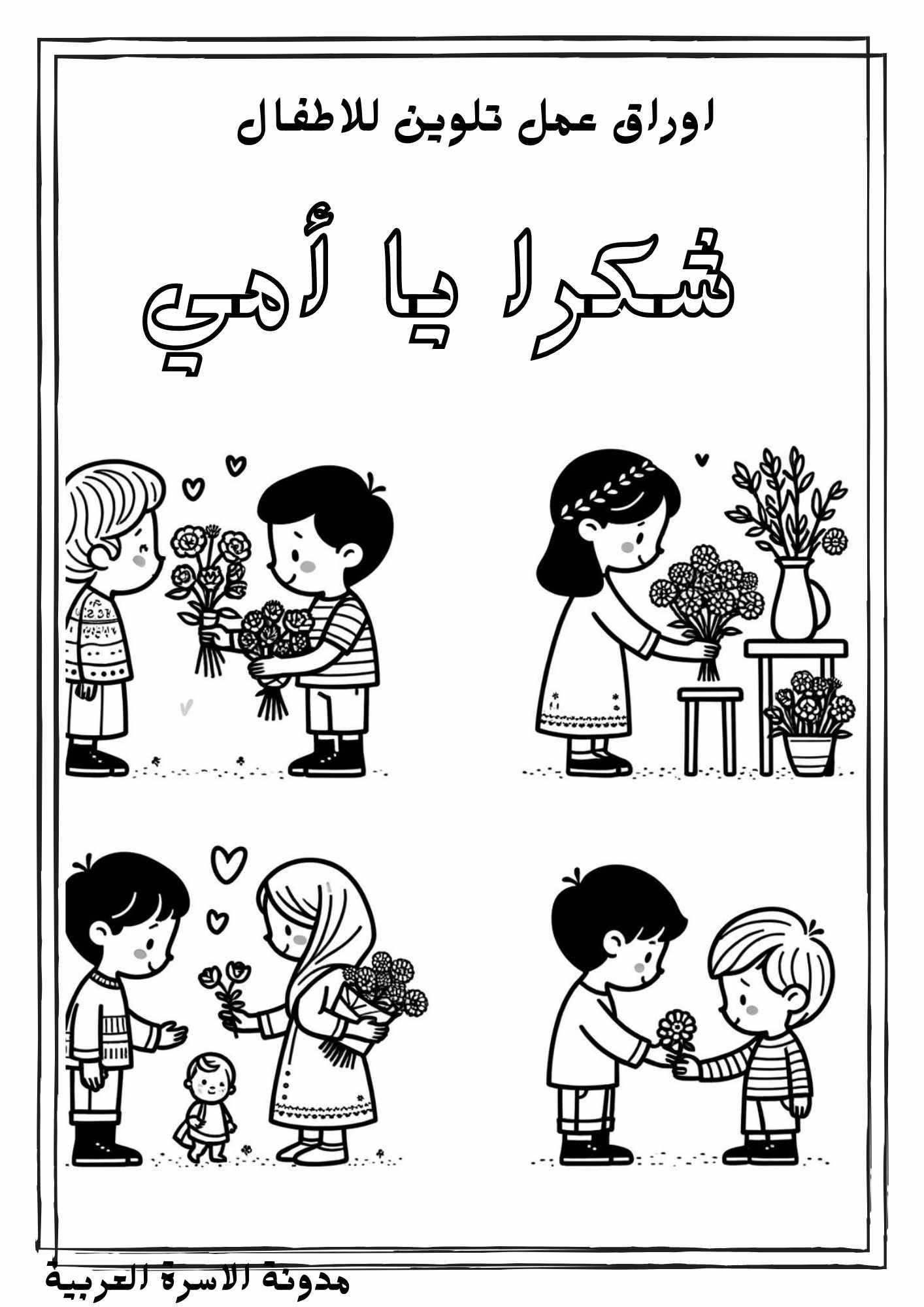 اوراق ورسوات تلوين عن عيد الام للاطفال: نشاط فني ممتع تحميل مجاني pdf