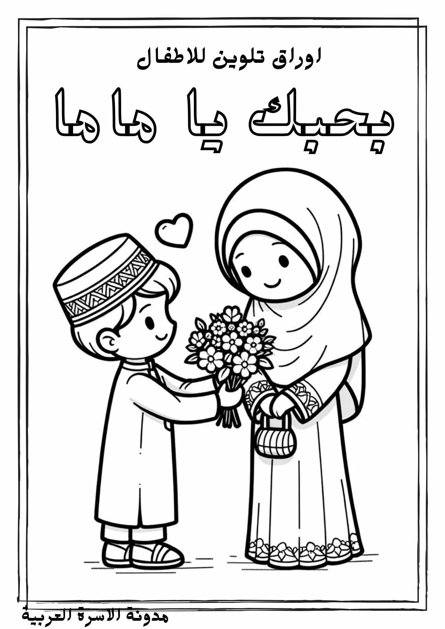 اوراق ورسوات تلوين عن عيد الام للاطفال: نشاط فني ممتع تحميل مجاني pdf