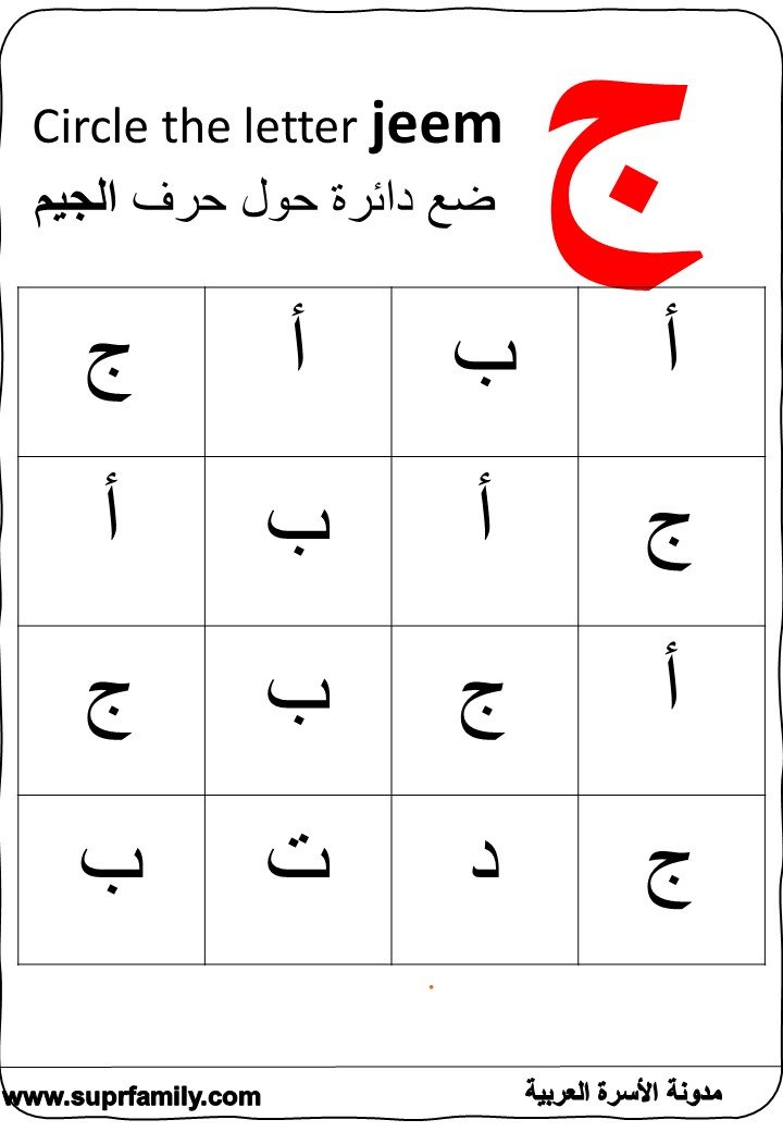 رحلة ممتعة مع حرف الجيم: أوراق عمل تفاعلية لتعليم القراءة والكتابة للأطفال