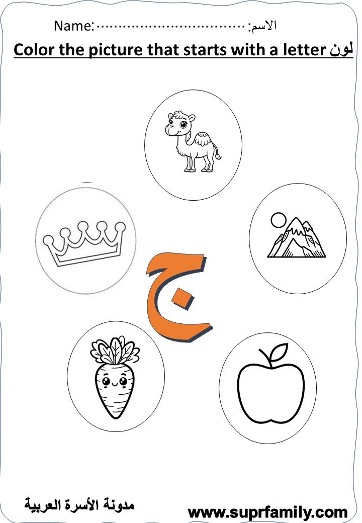 رحلة ممتعة مع حرف الجيم: أوراق عمل تفاعلية لتعليم القراءة والكتابة للأطفال