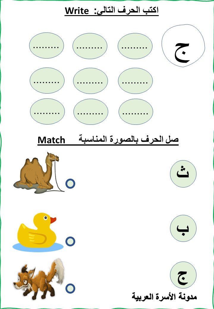 رحلة ممتعة مع حرف الجيم: أوراق عمل تفاعلية لتعليم القراءة والكتابة للأطفال