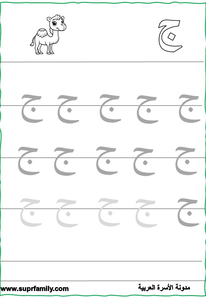 رحلة ممتعة مع حرف الجيم: أوراق عمل تفاعلية لتعليم القراءة والكتابة للأطفال
