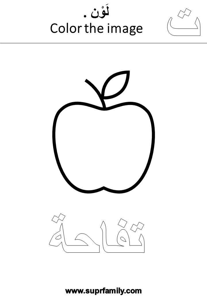 تلوين حرف التاء تلوين حرف التاء