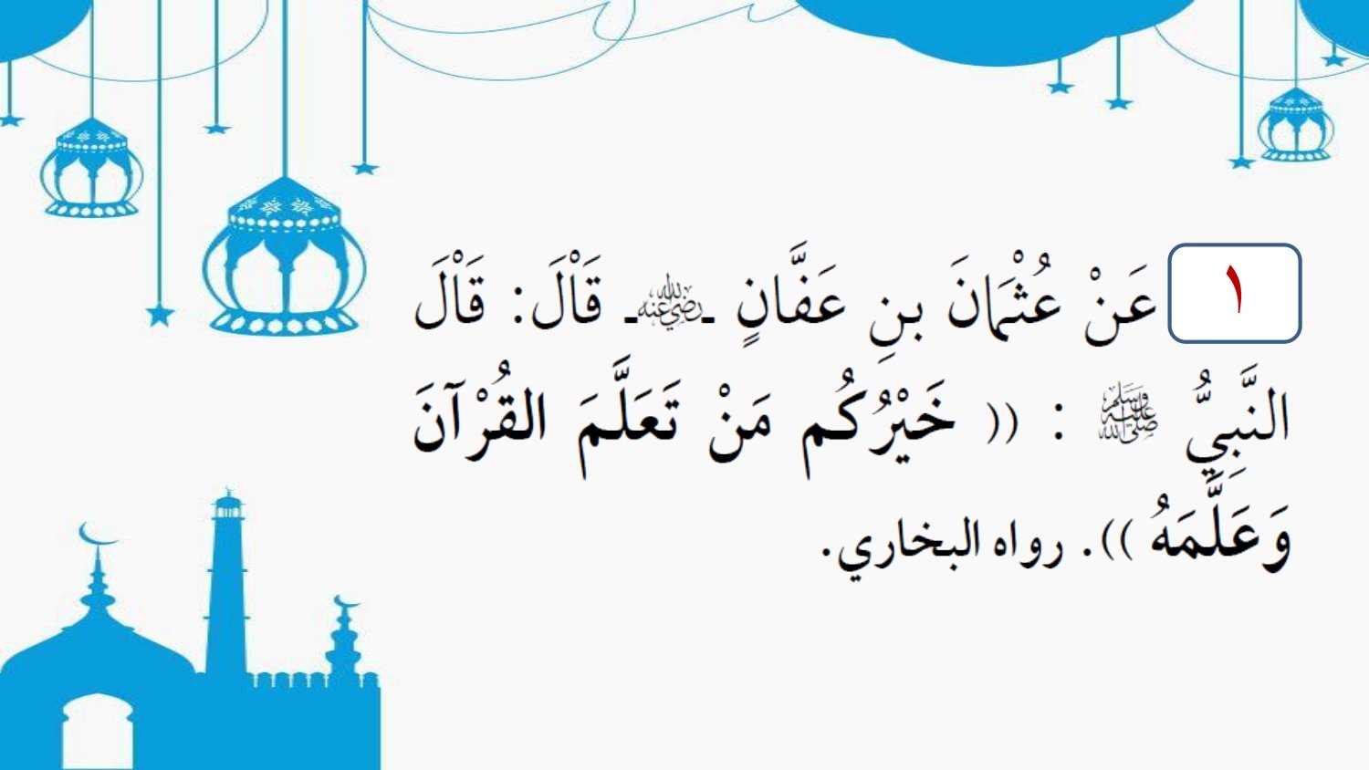 ملف 30 حديثًا صحيحًا من قصار الأحاديث الشريفة للصفوف الأولية pdf تحميل مباشر مجاني