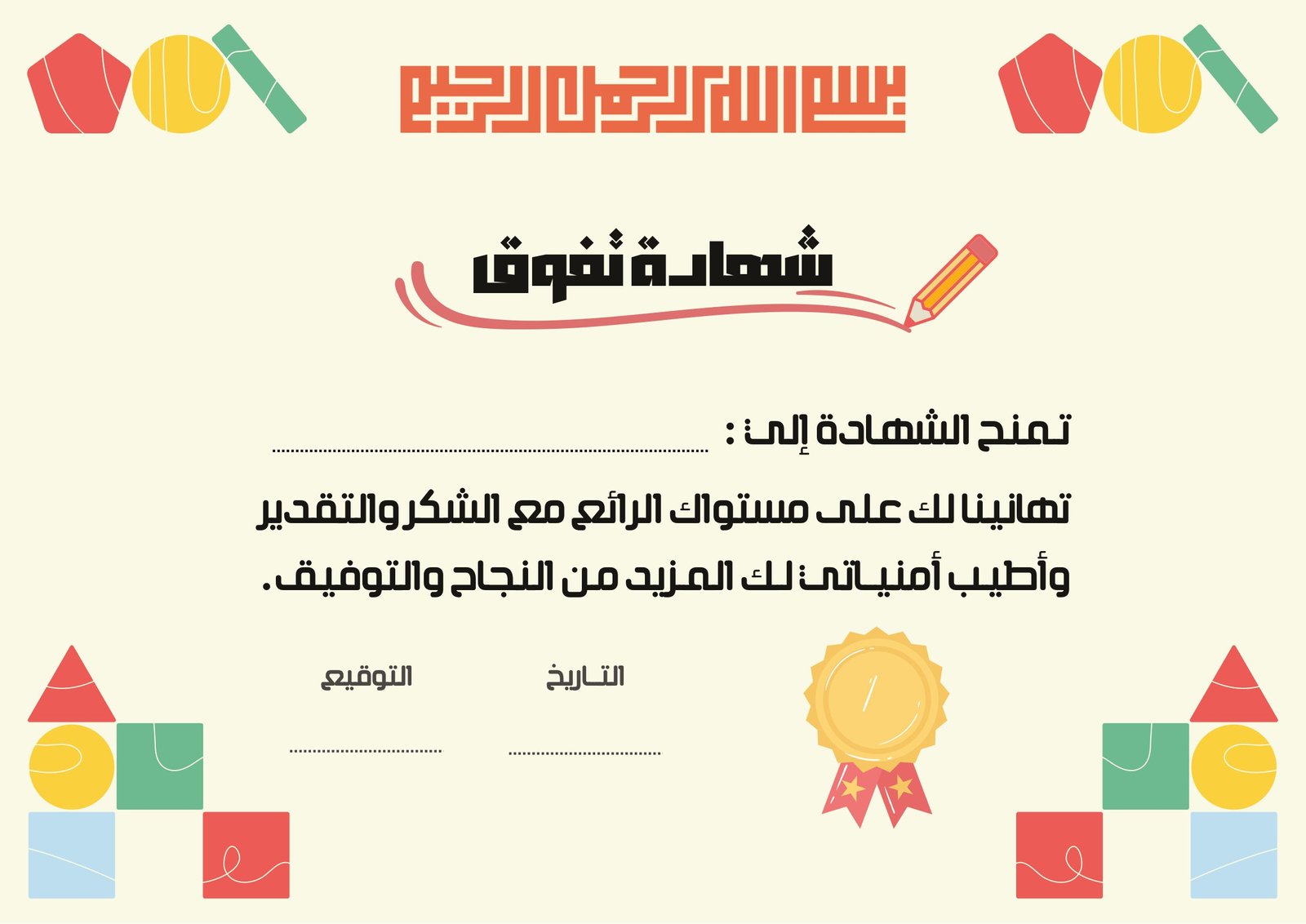 شهادات تقدير للأطفال الصغار جاهزة للطباعة شجع أبطال المستقبل!