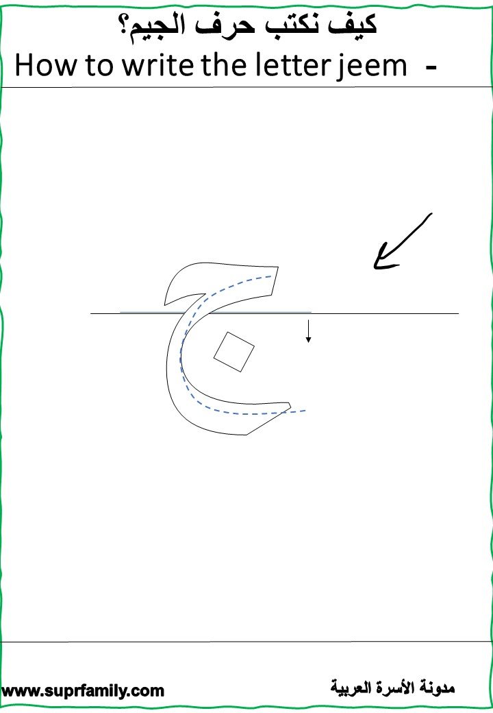 رحلة ممتعة مع حرف الجيم: أوراق عمل تفاعلية لتعليم القراءة والكتابة للأطفال