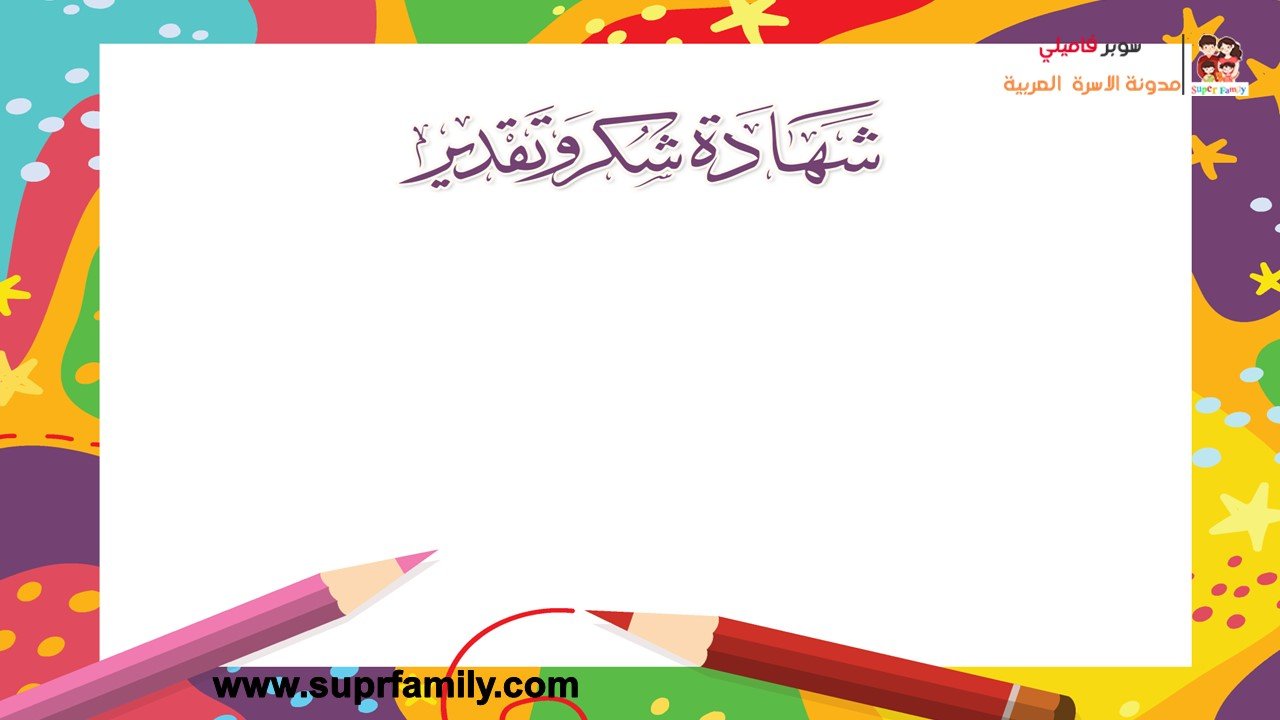 تحميل شهادات تخرج للأطفال فارغة جاهزة للطباعة مجانا pdf