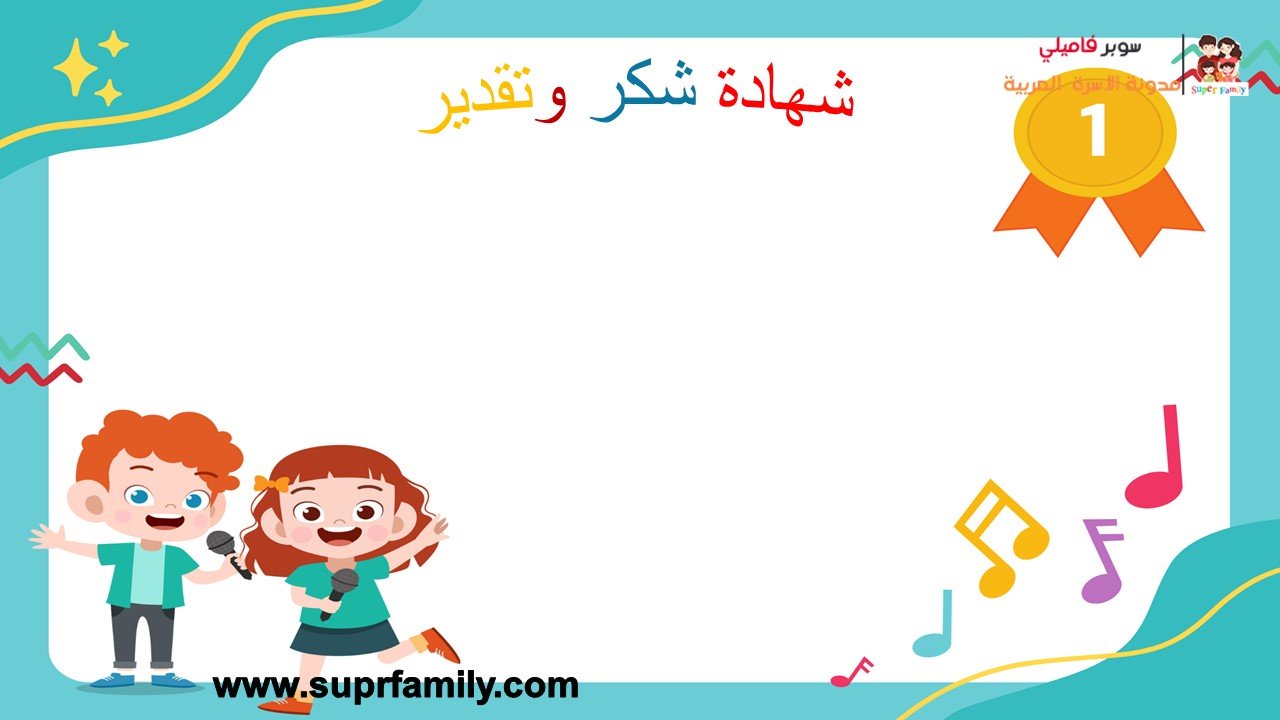 تحميل شهادات تخرج للأطفال فارغة جاهزة للطباعة مجانا pdf