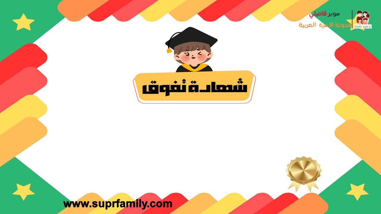 تحميل شهادات تخرج للأطفال فارغة جاهزة للطباعة مجانا pdf